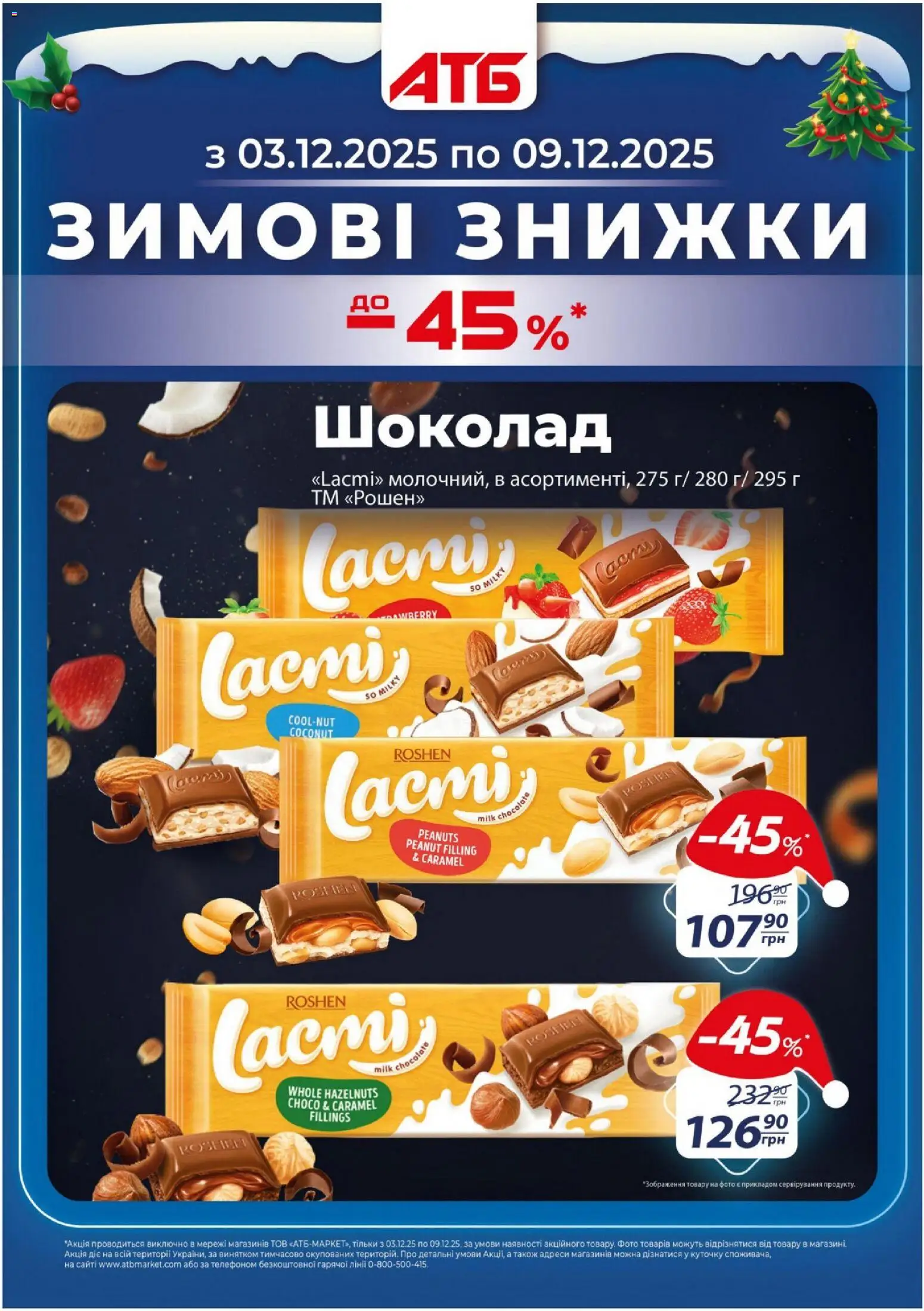 АТБ Kаталог - дійснийкції з 03.12.2025 | Сторінка: 1 | Товари: Шоколад