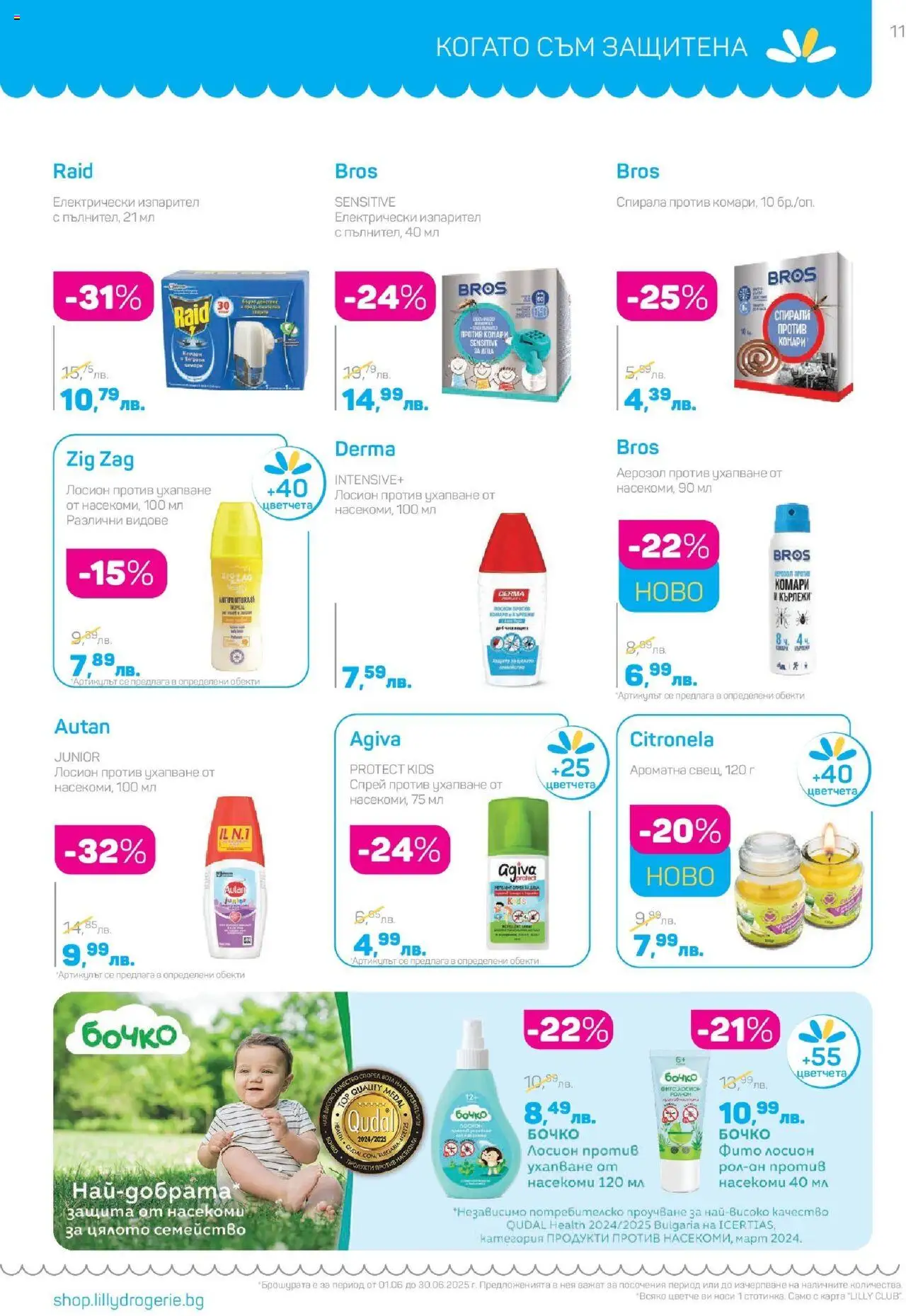  | Страница: 11 | Продукти: Лосион, Рол-он