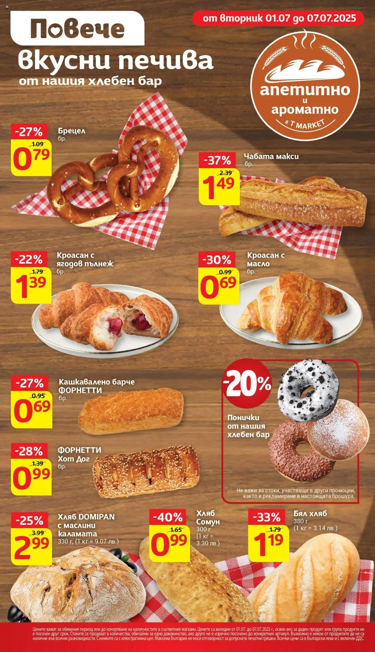  | Страница: 14 | Продукти: Хляб, Кроасан, Маслини, Бял хляб