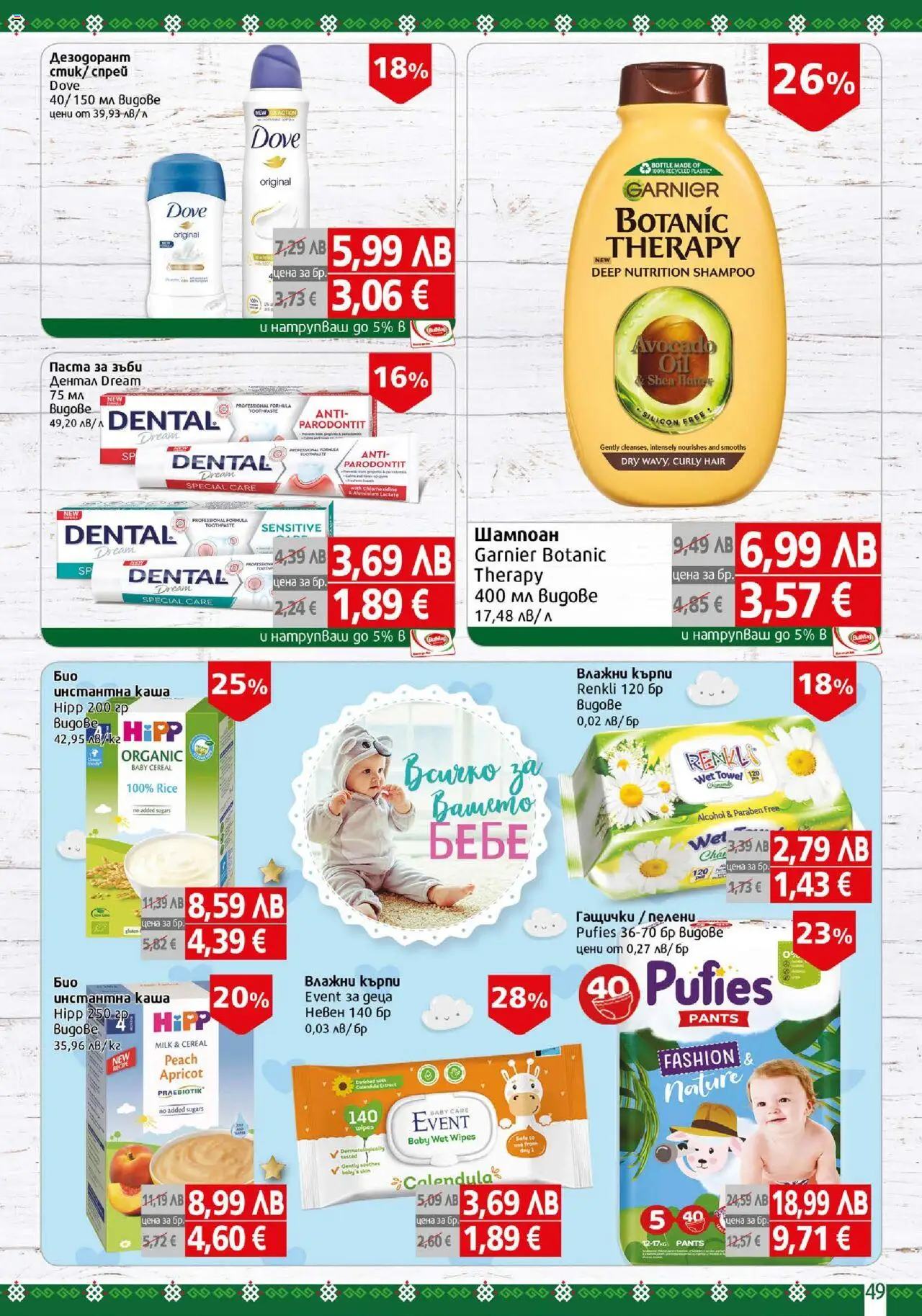 {H1} | Страница: 49 | Продукти: Дезодорант, Паста за зъби, Darált marhahús, Пелени
