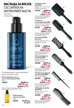 Преглед на Oriflame каталог 17 - Офертите са валидни от 10.12.2025 | Страница: 142
