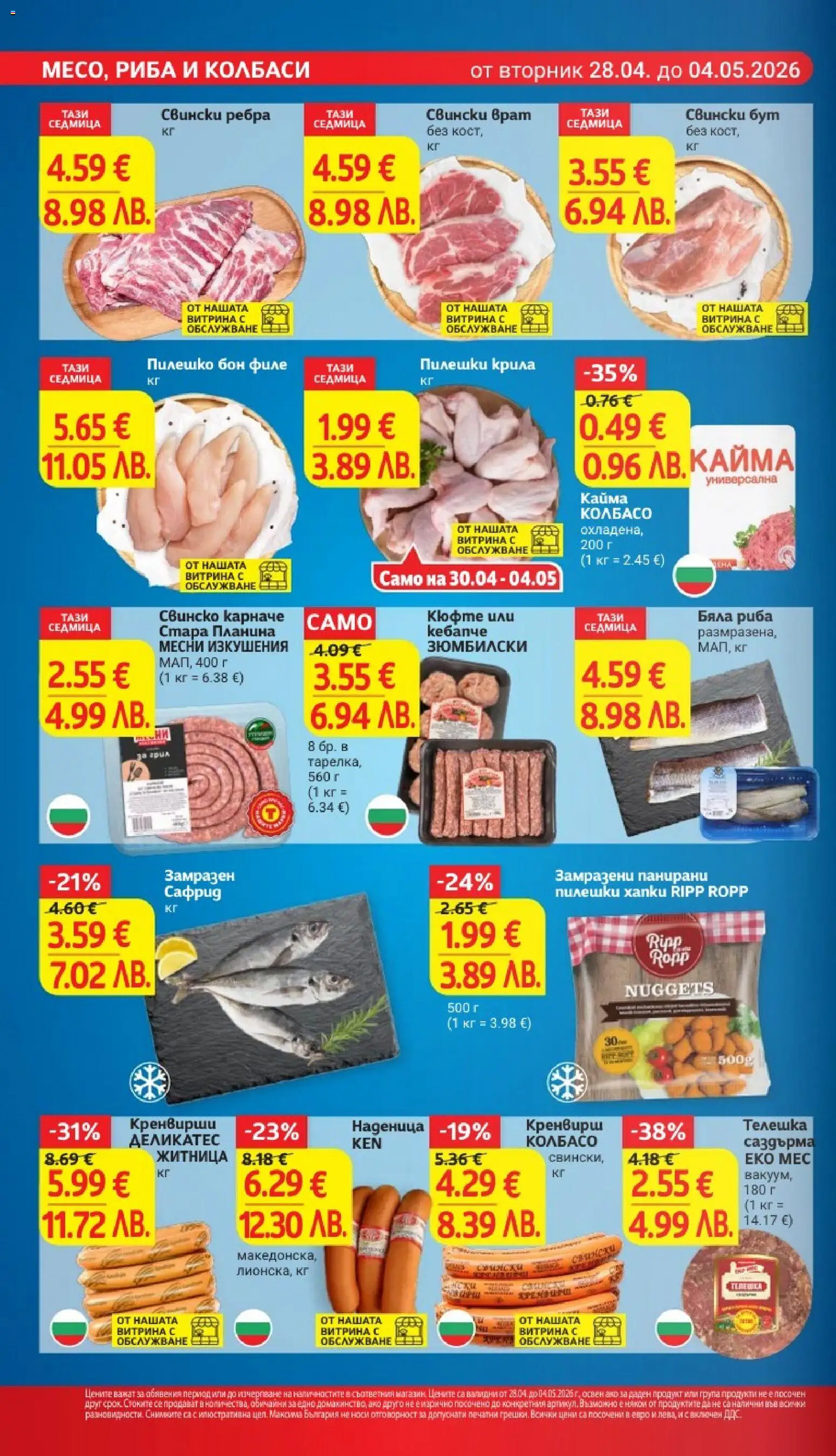 {H1} | Страница: 10 | Продукти: Кренвирши, Tortilla lap, Пилешко, Кайма