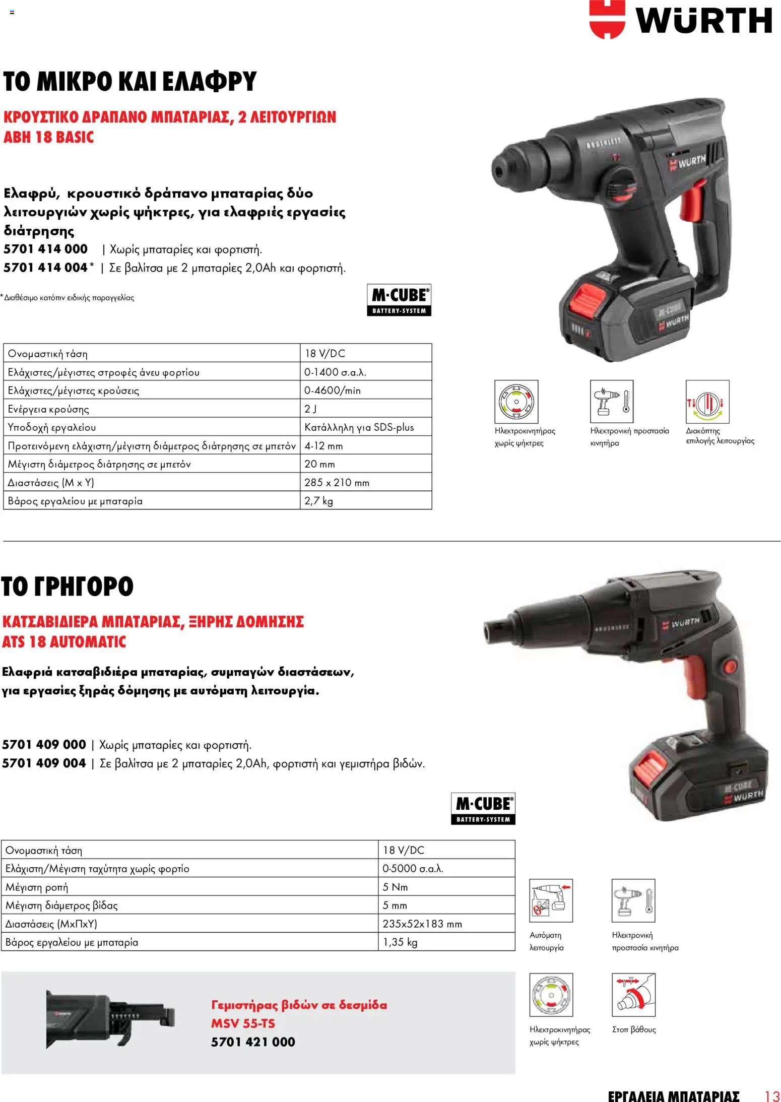 WURTH - Εργαλεία Μπαταρίας – σε ισχύ από 01.01.2026 | Σελίδα: 13