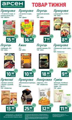 Арсен Kаталог - дійснийкції з 12.08.2025 | Сторінка: 7 | Товари: Перець, Гірчиця, Приправа