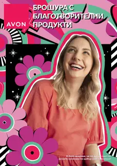 Преглед на AVON брошура - благотворителни продукти - Офертите са валидни от 01.10.2025