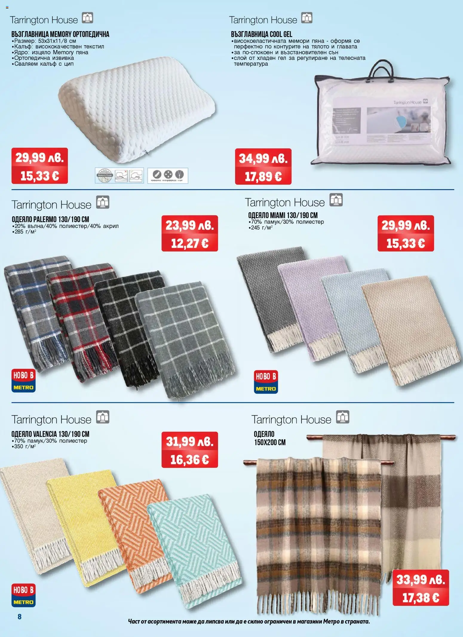 {H1} | Страница: 8 | Продукти: Възглавница, Одеяло