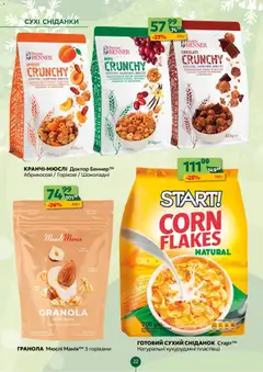 Близенько акції дійснийкції з 08.12.2025 | Сторінка: 22 | Товари: Пластівці, Мюслі, Гранола