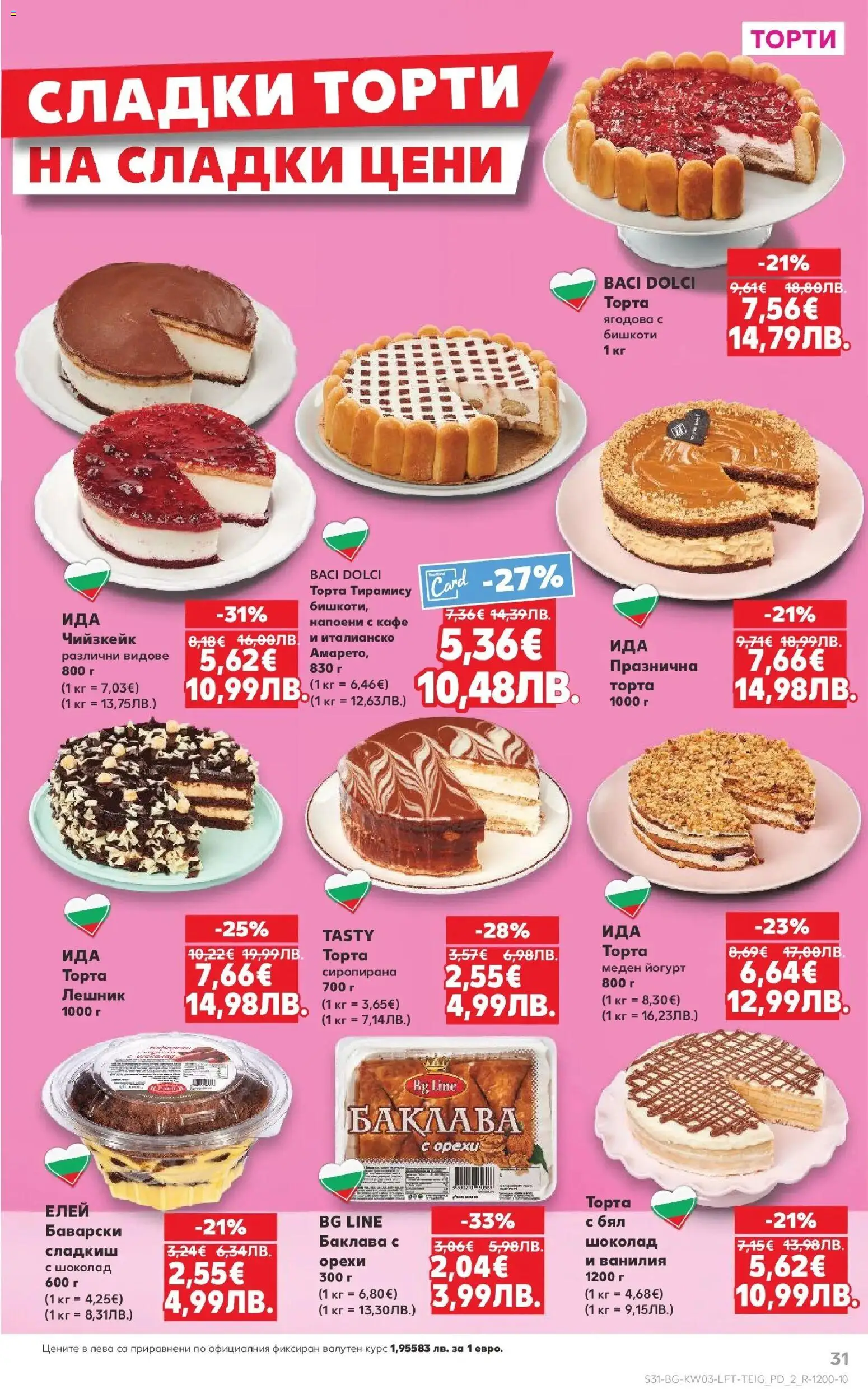 {H1} | Страница: 31 | Продукти: Шоколад, Йогурт, Calvados, Торта