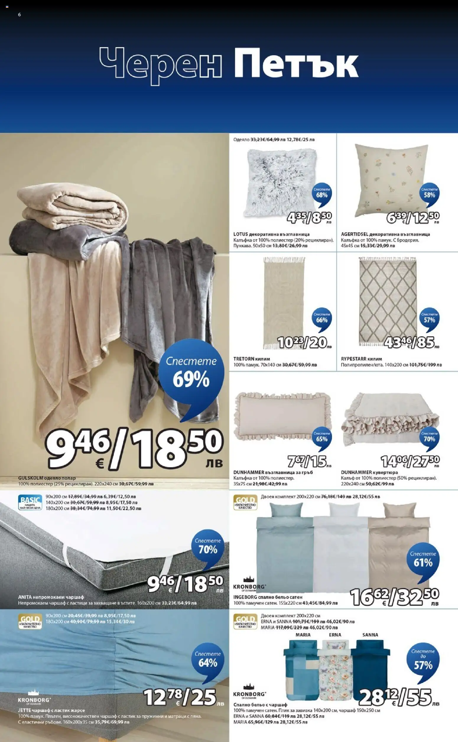 {H1} | Страница: 6 | Продукти: Завивка, Чаршаф, Бельо, Килим