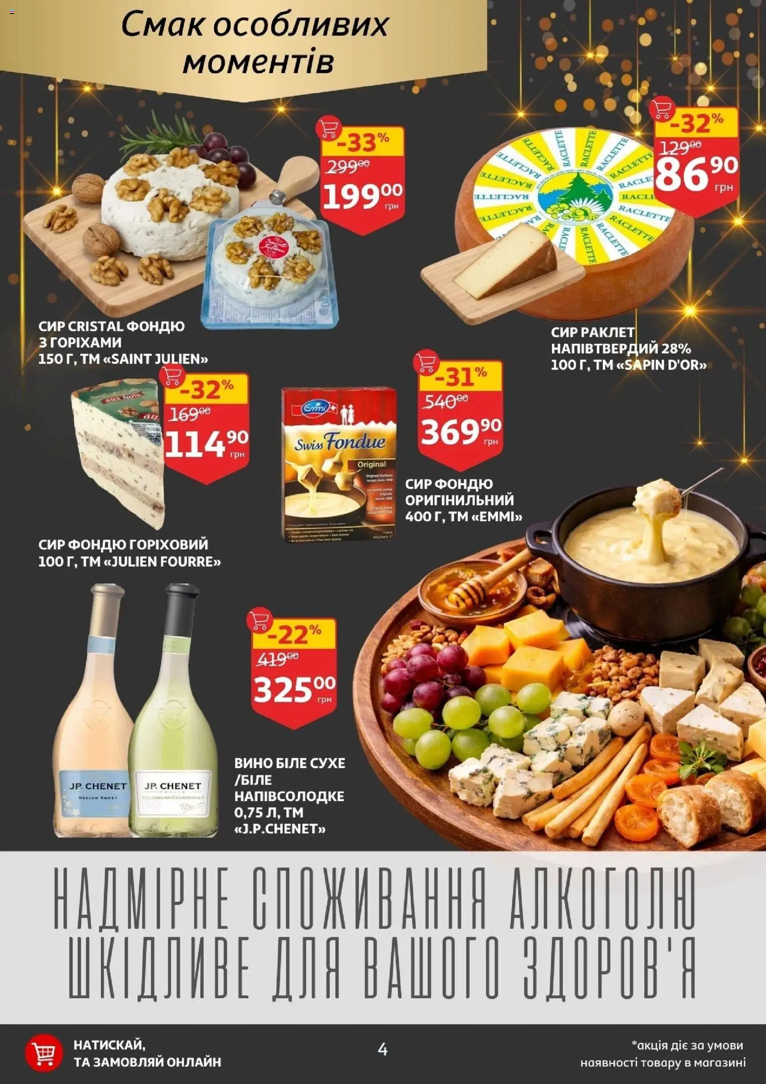 Ашан Kаталог - дійснийкції з 14.01.2026 | Сторінка: 4 | Товари: Вино, Сир