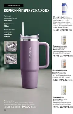 Oriflame акції дійснийкції з 08.03.2026 | Сторінка: 122
