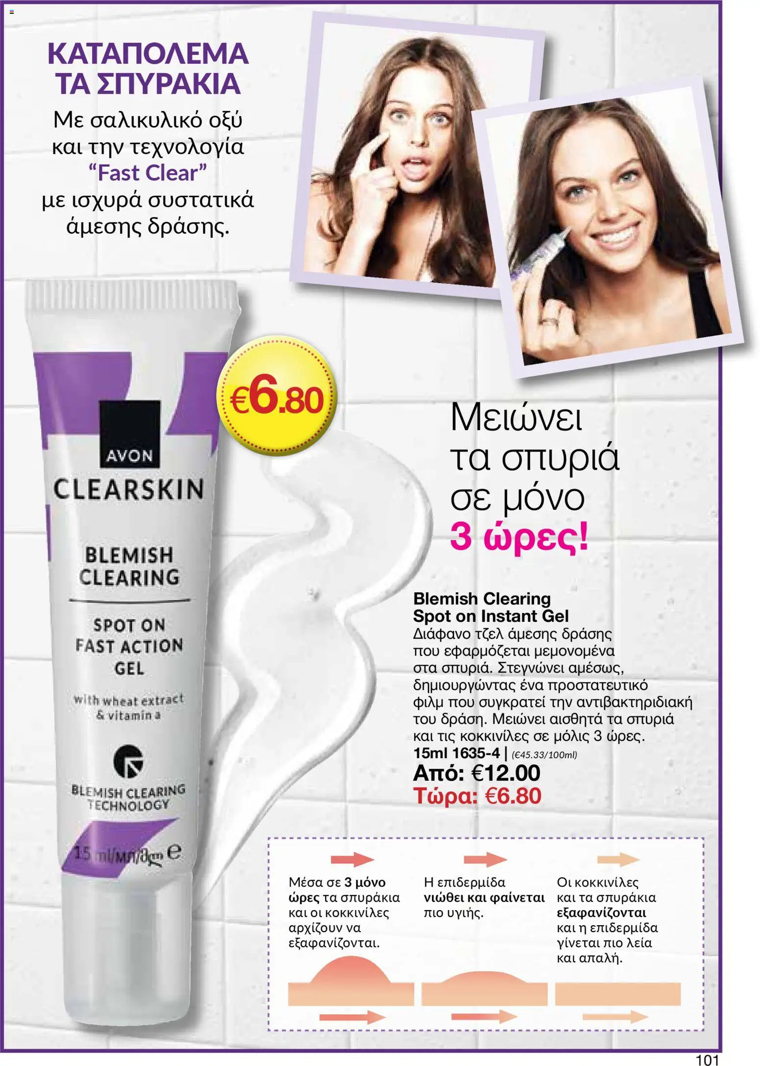AVON  – σε ισχύ από 30.03.2026 | Σελίδα: 101