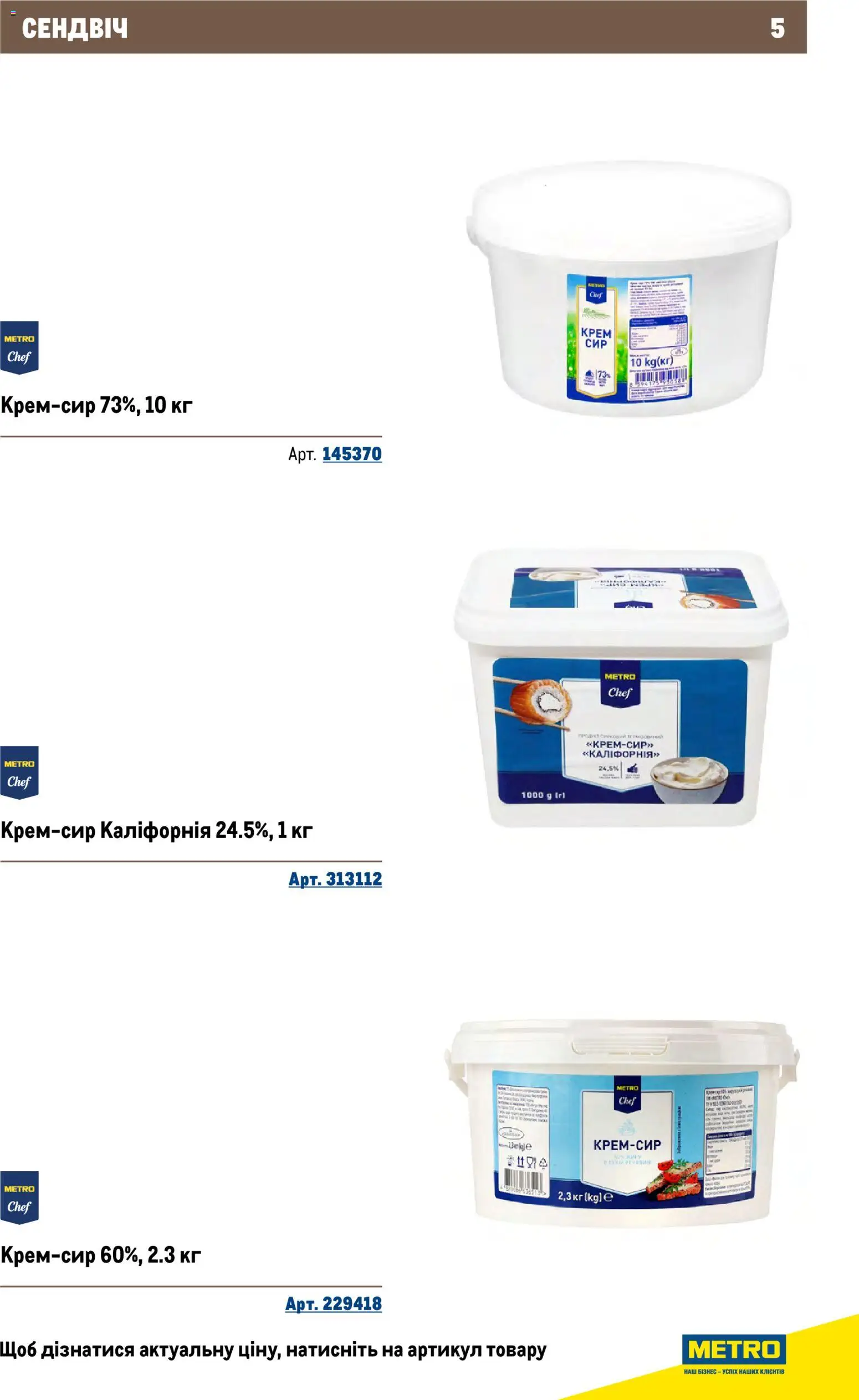 Metro Kаталог - дійснийкції з 26.11.2025 | Сторінка: 5 | Товари: Крем