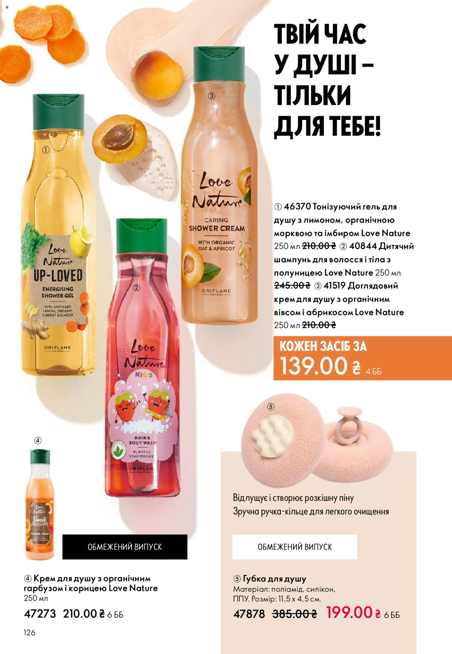 Oriflame Kаталог - дійснийкції з 28.12.2025 | Сторінка: 126 | Товари: Губка, Шампунь, Крем