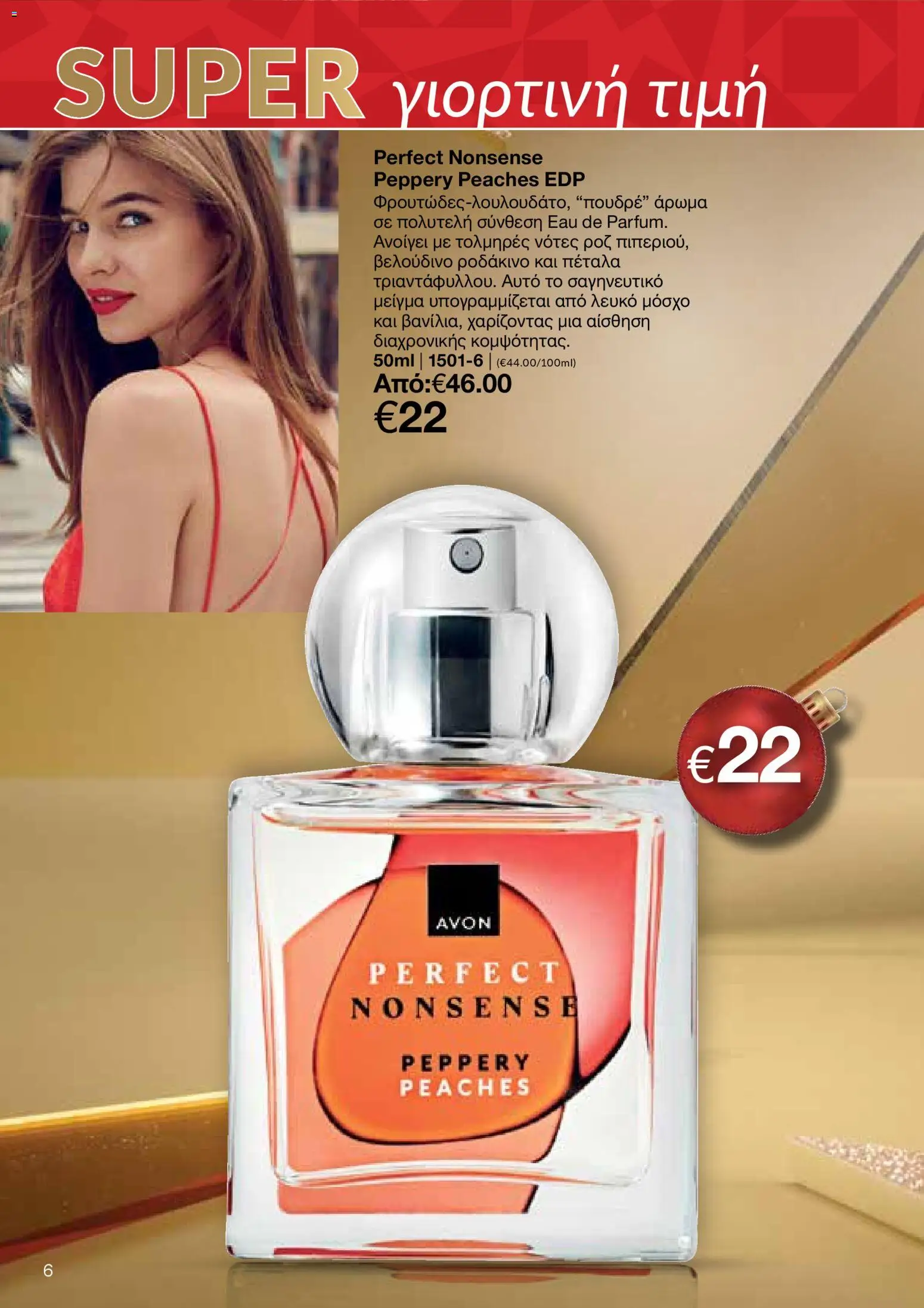 AVON Κατάλογος – σε ισχύ από 08.12.2025 | Σελίδα: 6
