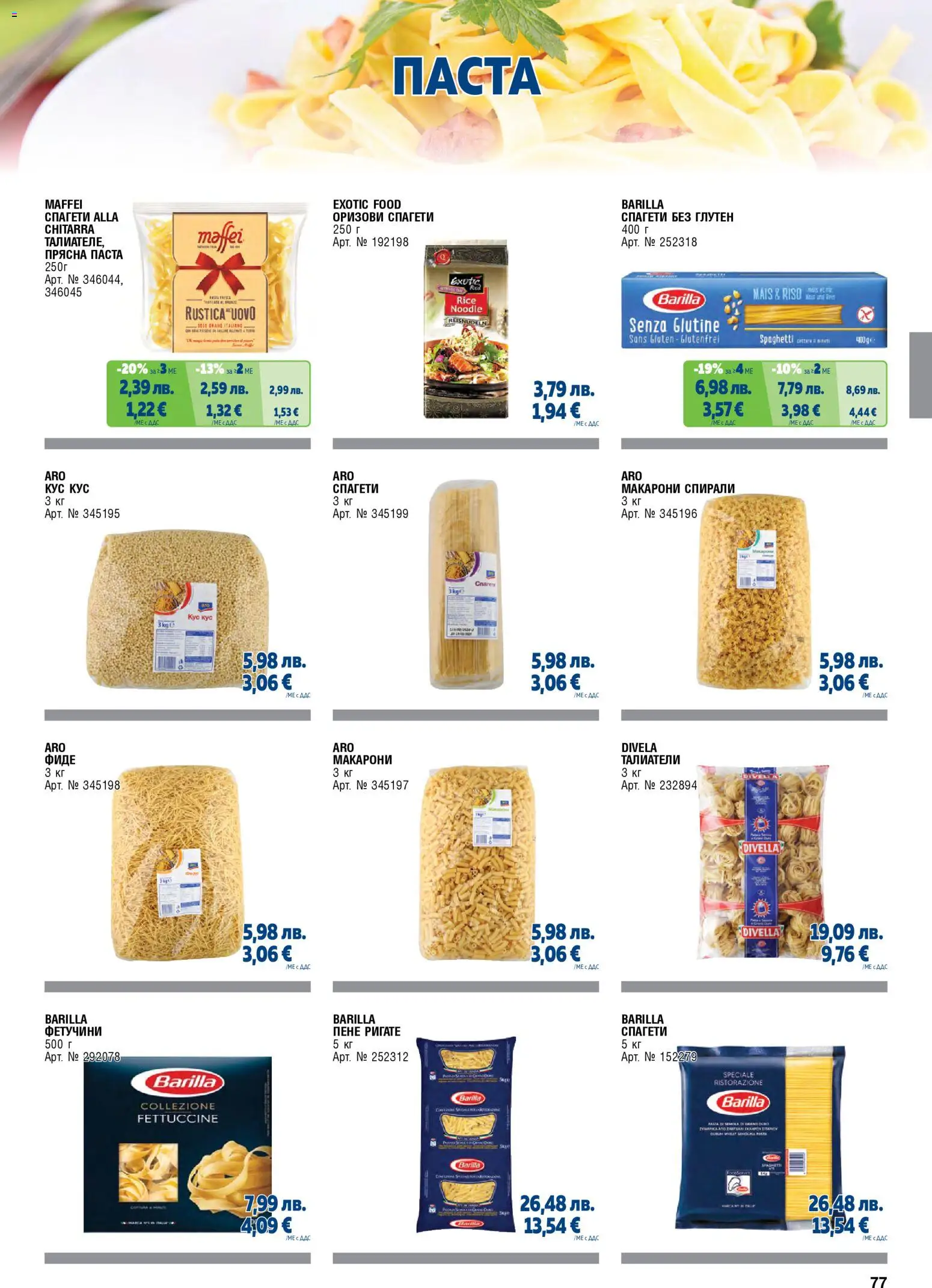 {H1} | Страница: 77 | Продукти: Фиде, Паста, Талиатели, Спагети