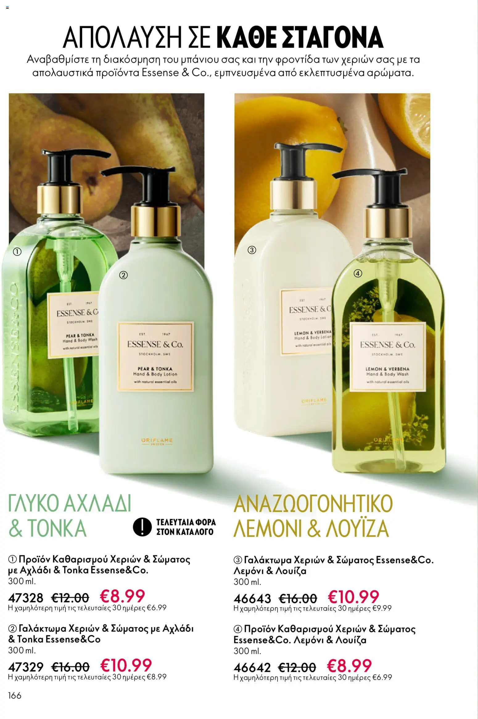 Oriflame - eCatalogue 03 – σε ισχύ από 18.02.2026 | Σελίδα: 166