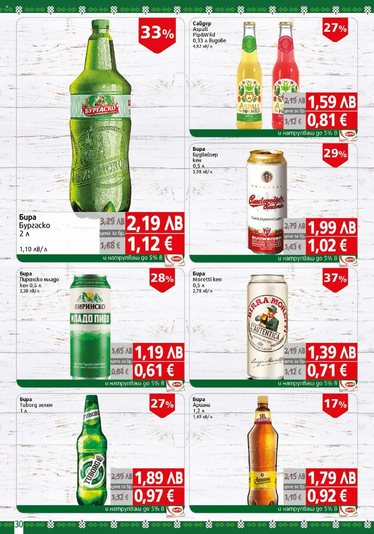  | Страница: 30 | Продукти: Бира