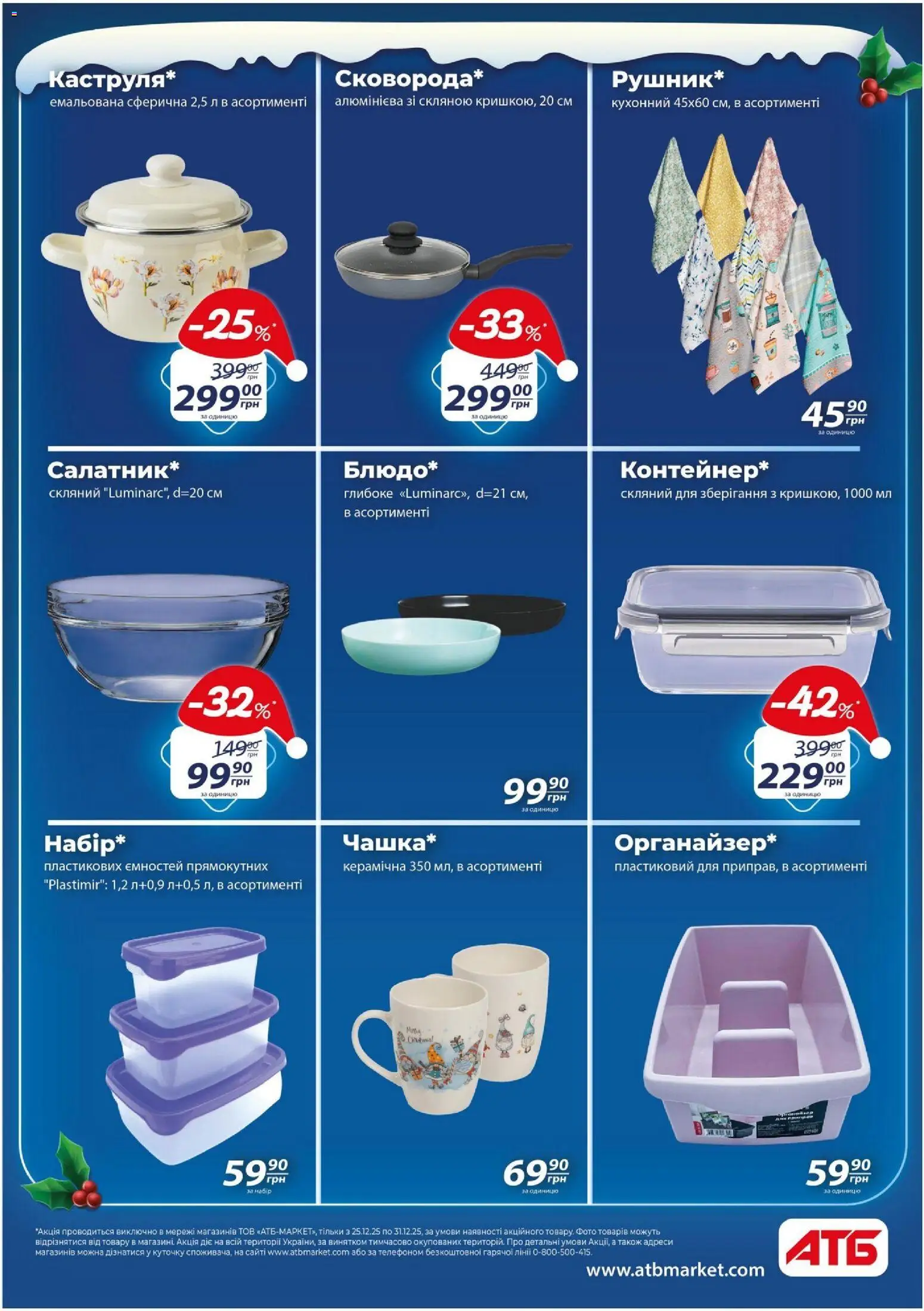 АТБ Kаталог - дійснийкції з 25.12.2025 | Сторінка: 5
