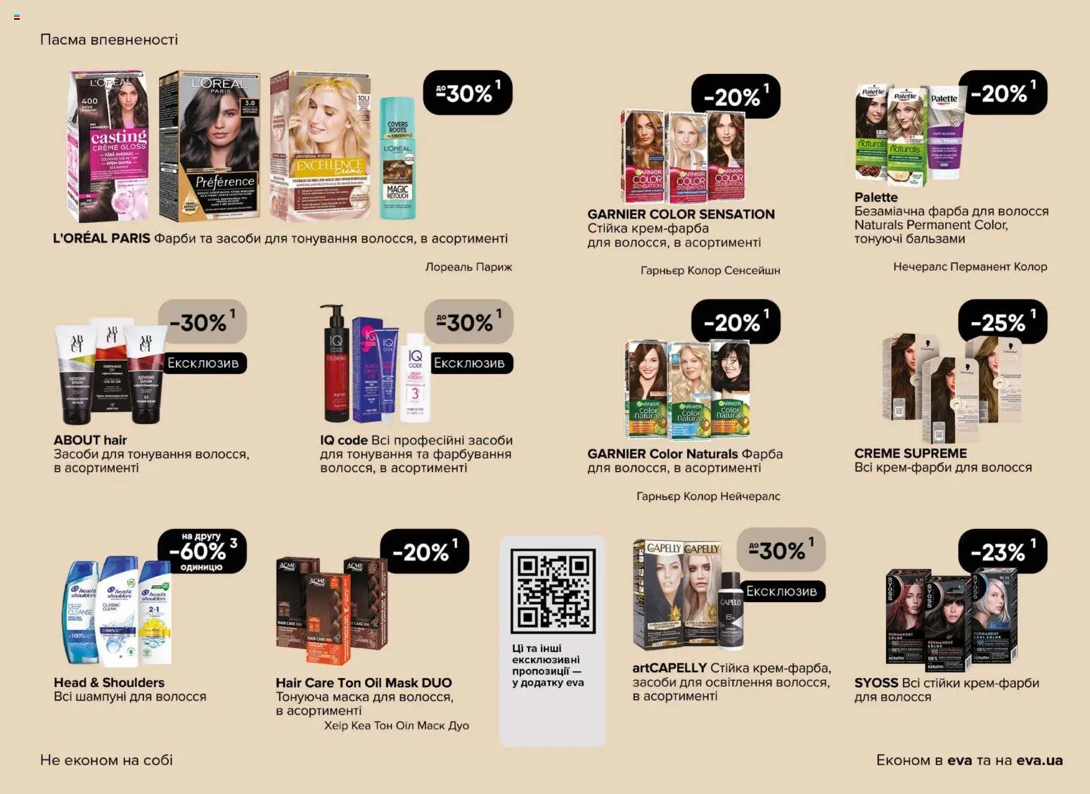 Eva Kаталог - дійснийкції з 02.04.2026 | Сторінка: 19 | Товари: Фарба, Фарба для волосся, Маска