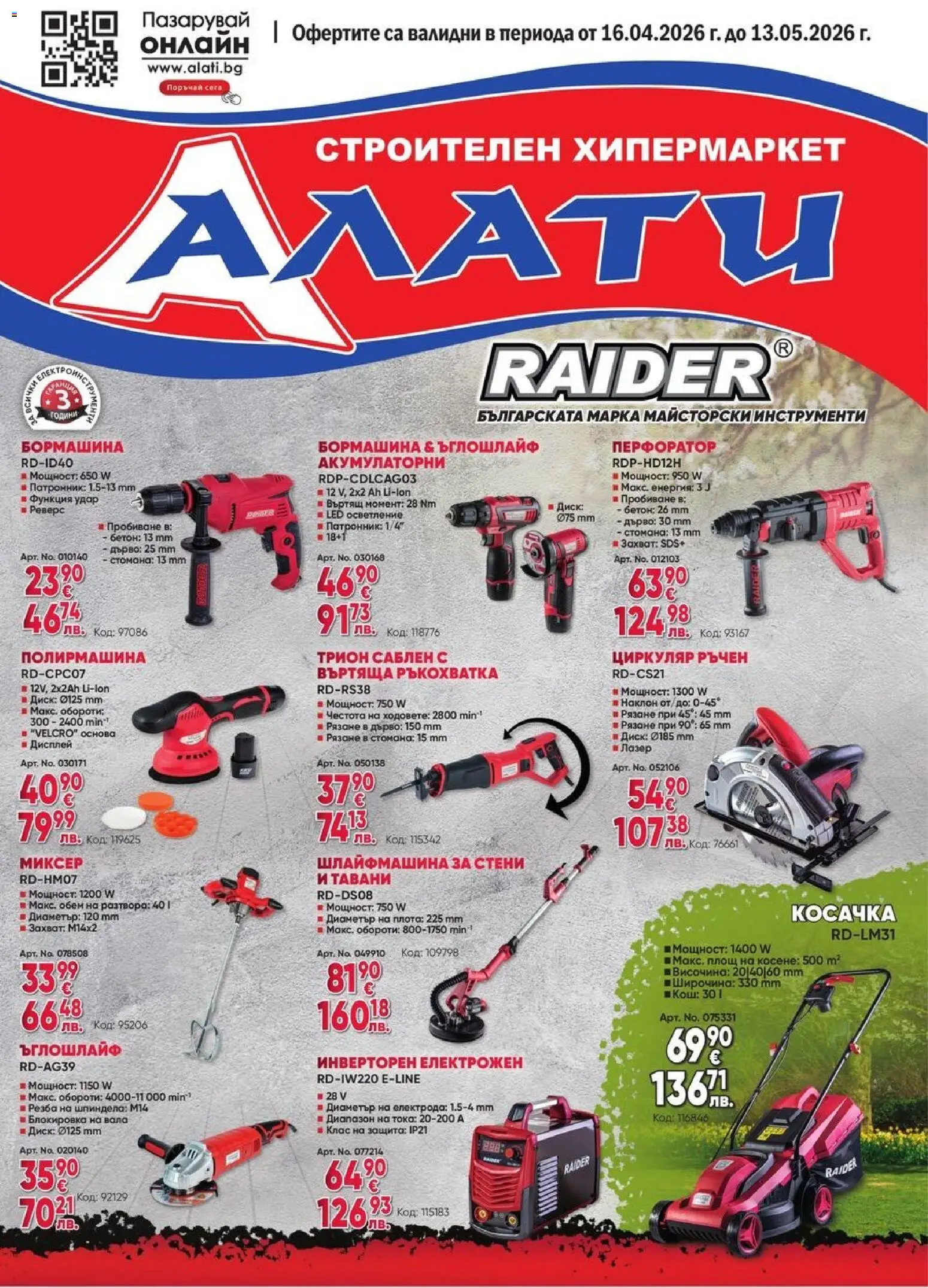 {H1} | Страница: 1 | Продукти: Миксер, Косачка, Кош, Трион