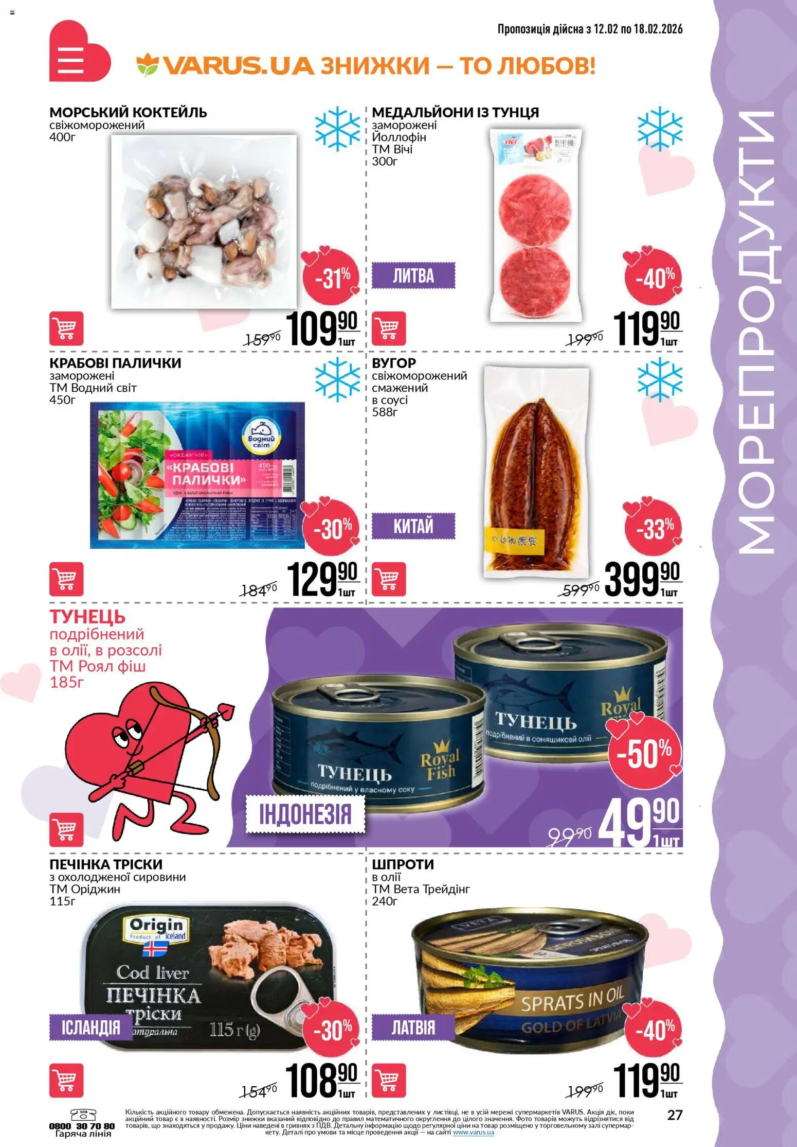 VARUS Kаталог - дійснийкції з 12.02.2026 | Сторінка: 27 | Товари: Морепродукти, Шпроти, Крабові палички, Палички