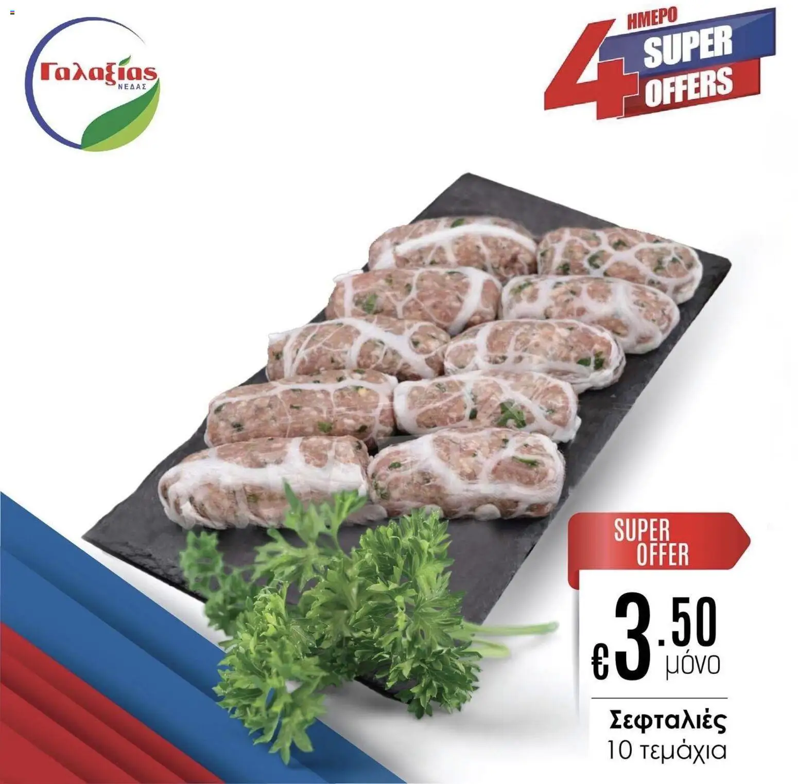 Γαλαξίας φυλλαδιο – σε ισχύ από 13.03.2026 | Σελίδα: 2