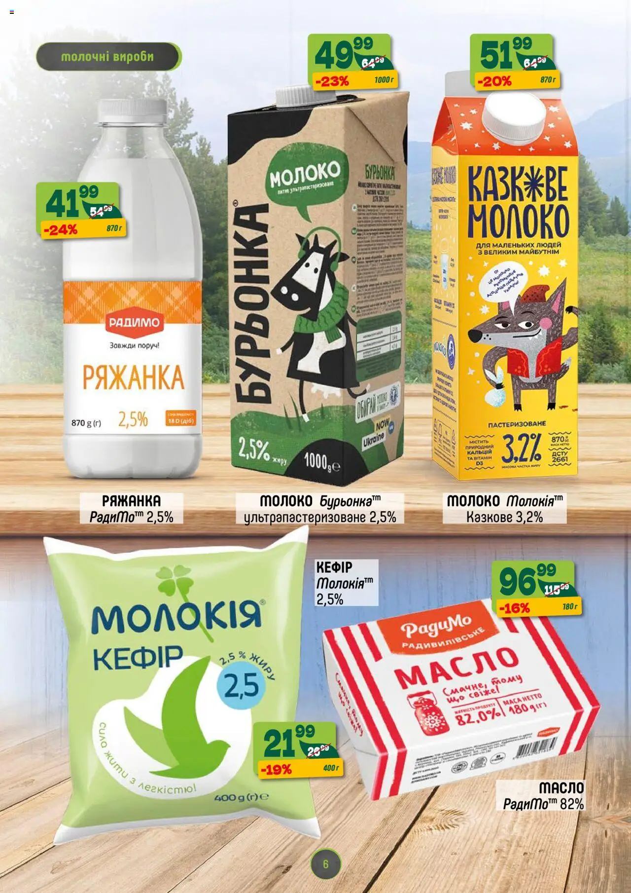 Близенько Kаталог - дійснийкції з 11.08.2025 | Сторінка: 6 | Товари: Ряжанка, Кефір, Молоко, Масло