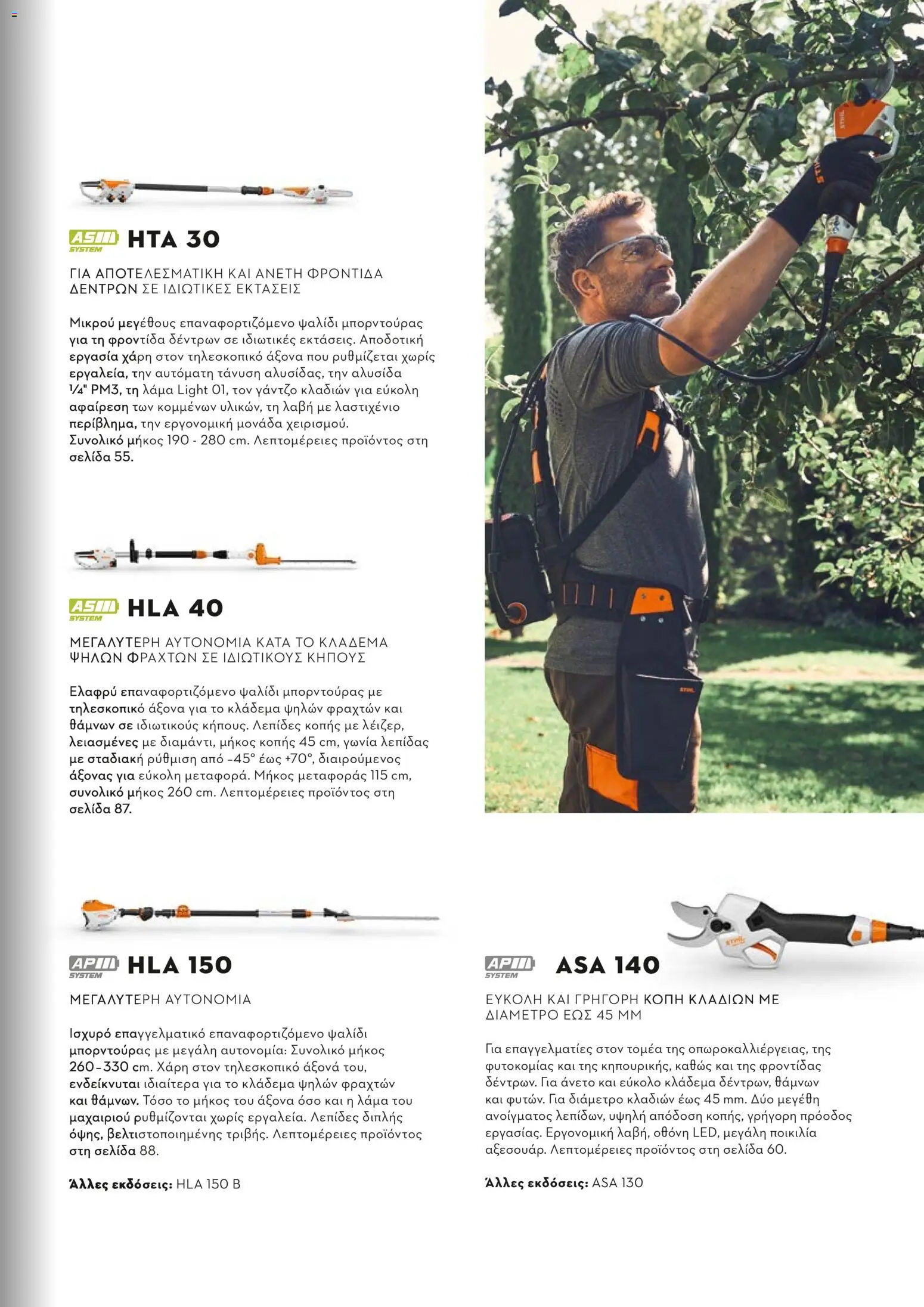 Stihl - Κατάλογος – σε ισχύ από 01.02.2026 | Σελίδα: 12
