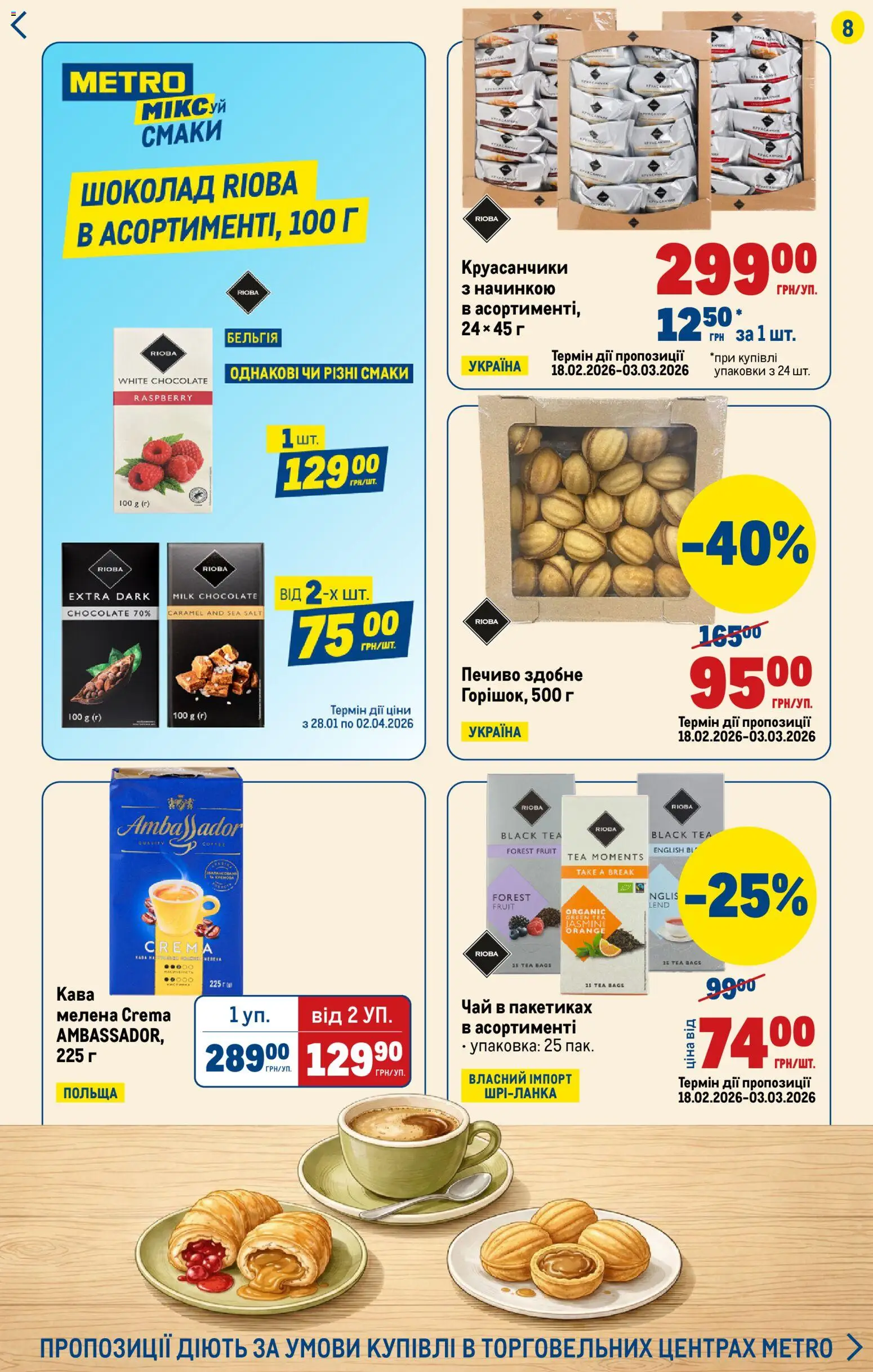 Metro Kаталог - дійснийкції з 19.02.2026 | Сторінка: 8 | Товари: Кава, Шоколад, Чай, Печиво