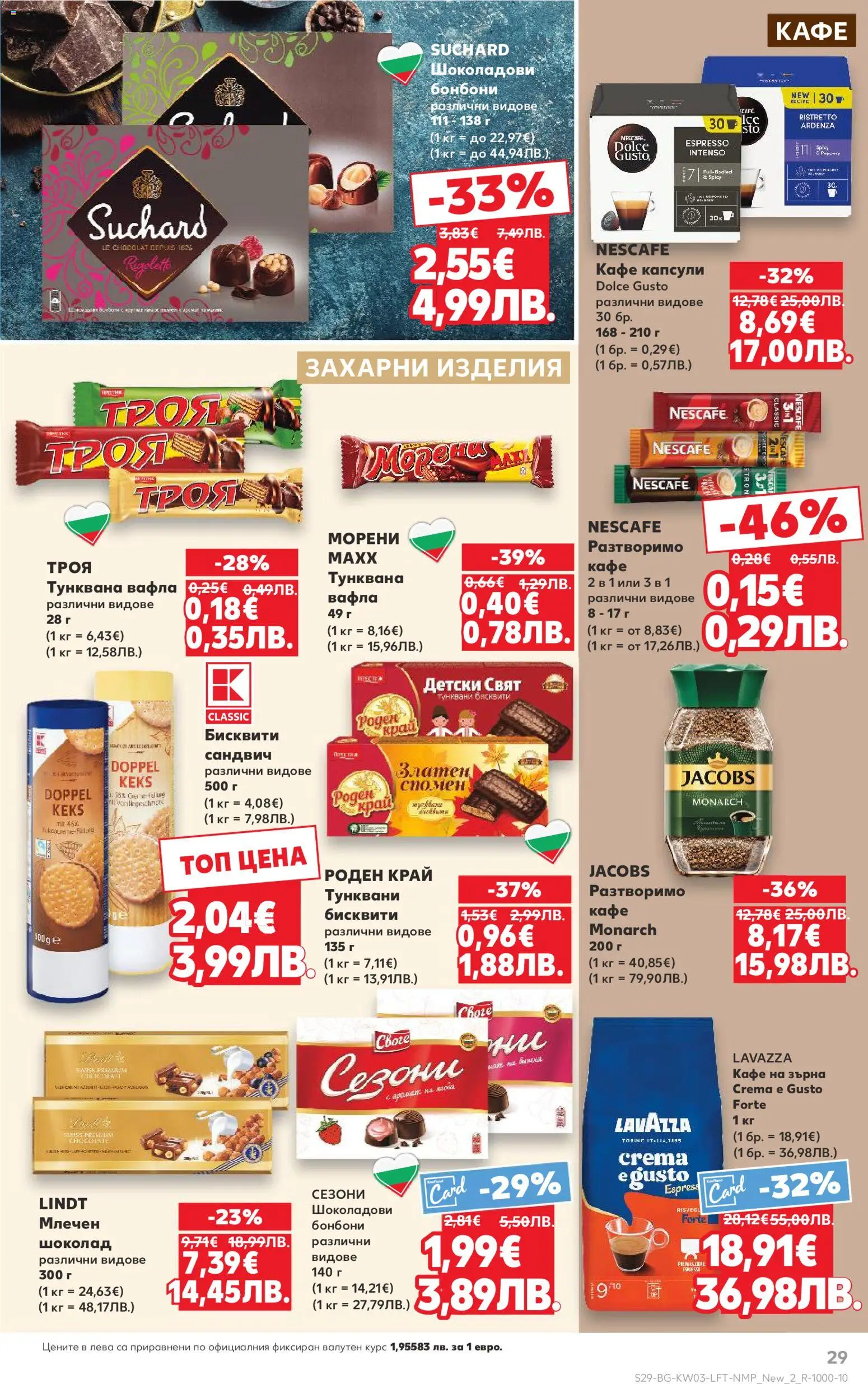 {H1} | Страница: 29 | Продукти: Шоколад, Бонбони, Кафе, Вафла