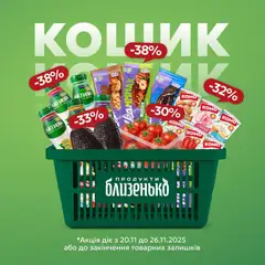 Близенько акції дійснийкції з 20.11.2025