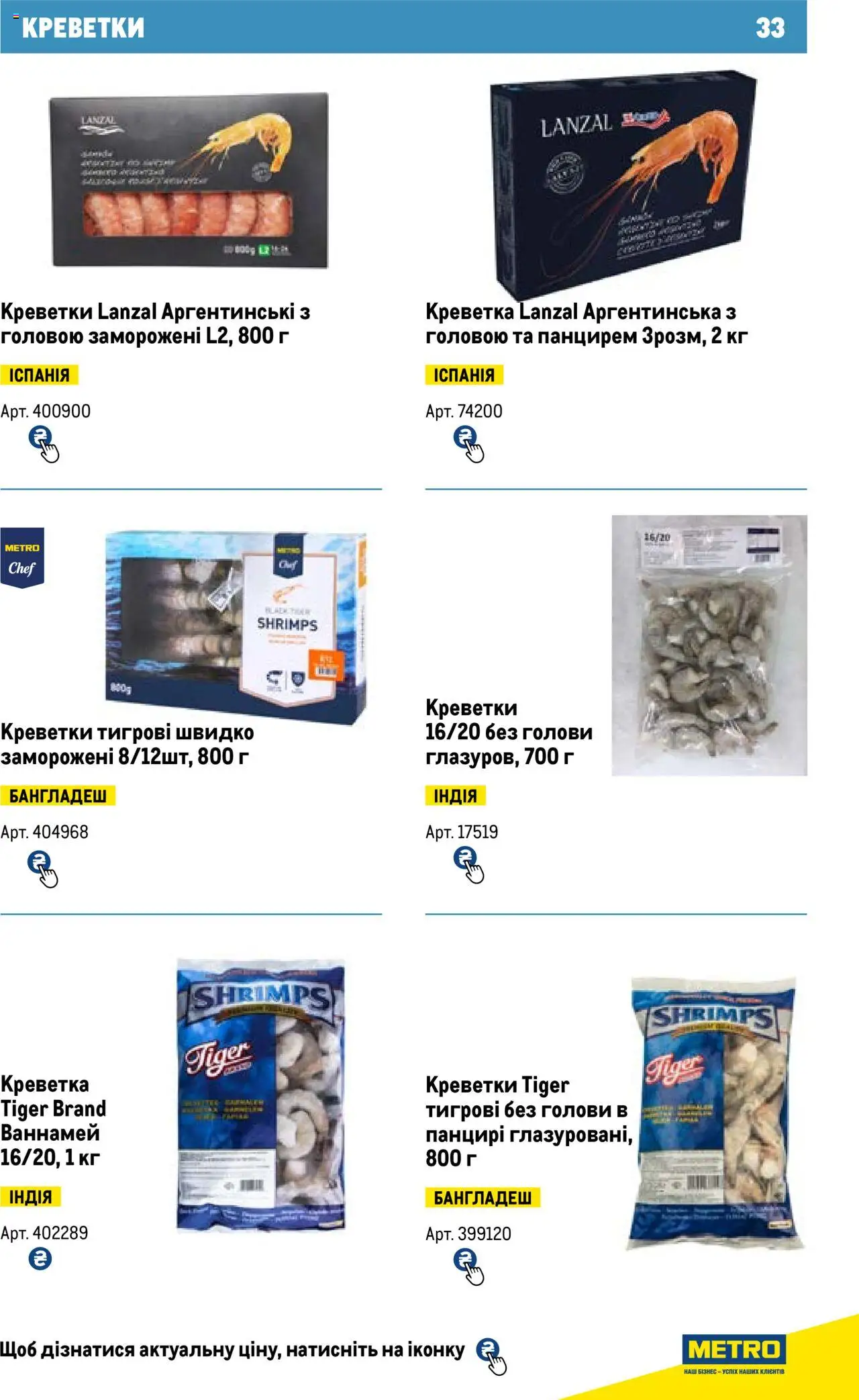 Metro Kаталог - дійснийкції з 13.06.2024 | Сторінка: 33 | Товари: Креветки