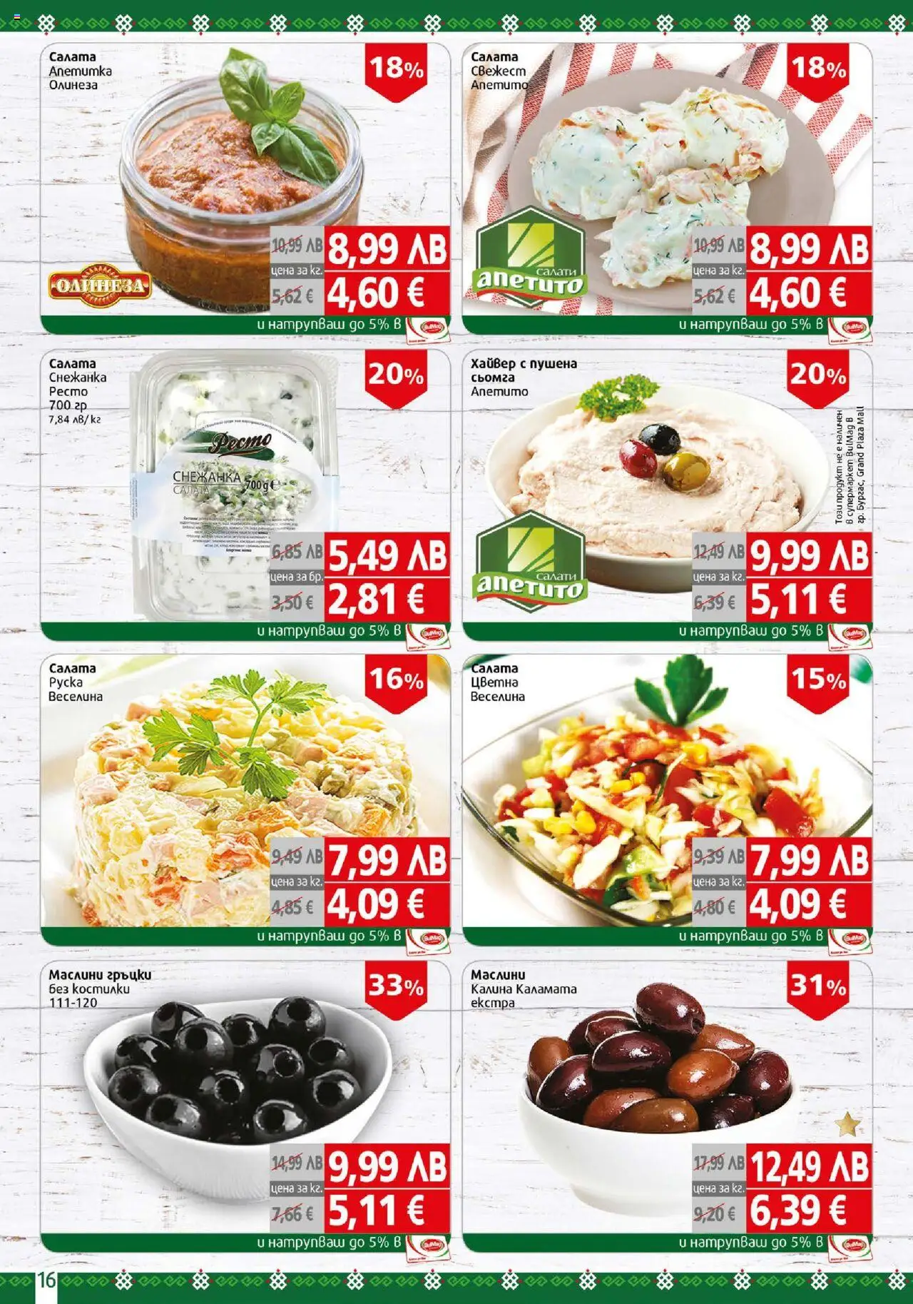 {H1} | Страница: 16 | Продукти: Хайвер, Снежанка, Каламата, Маслини