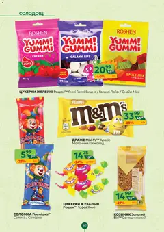 Близенько акції дійснийкції з 30.03.2026 | Сторінка: 40 | Товари: Шоколад, Цукерки, Драже, Соломка