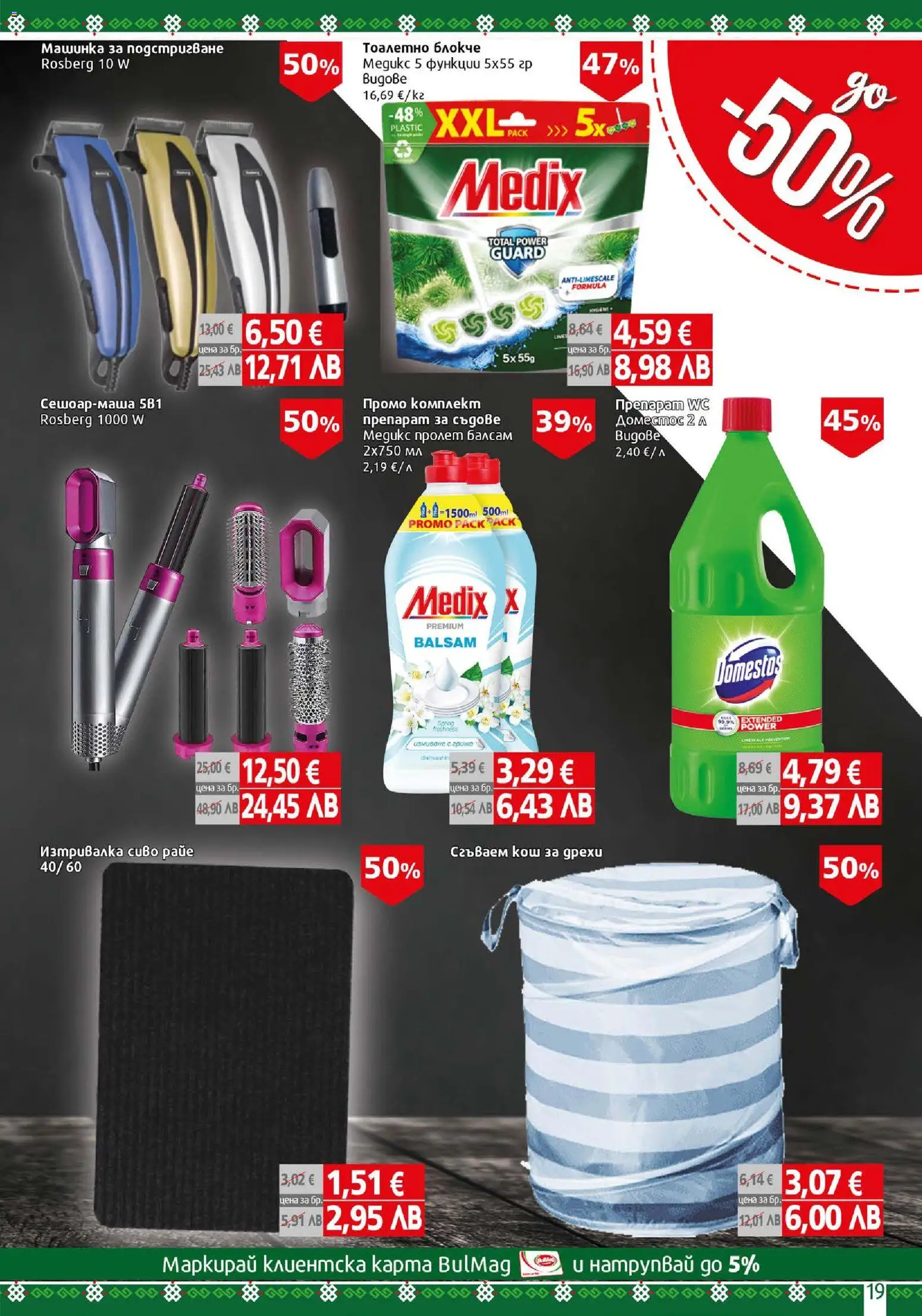 {H1} | Страница: 19 | Продукти: Балсам, Дрехи, Кош, Изтривалка