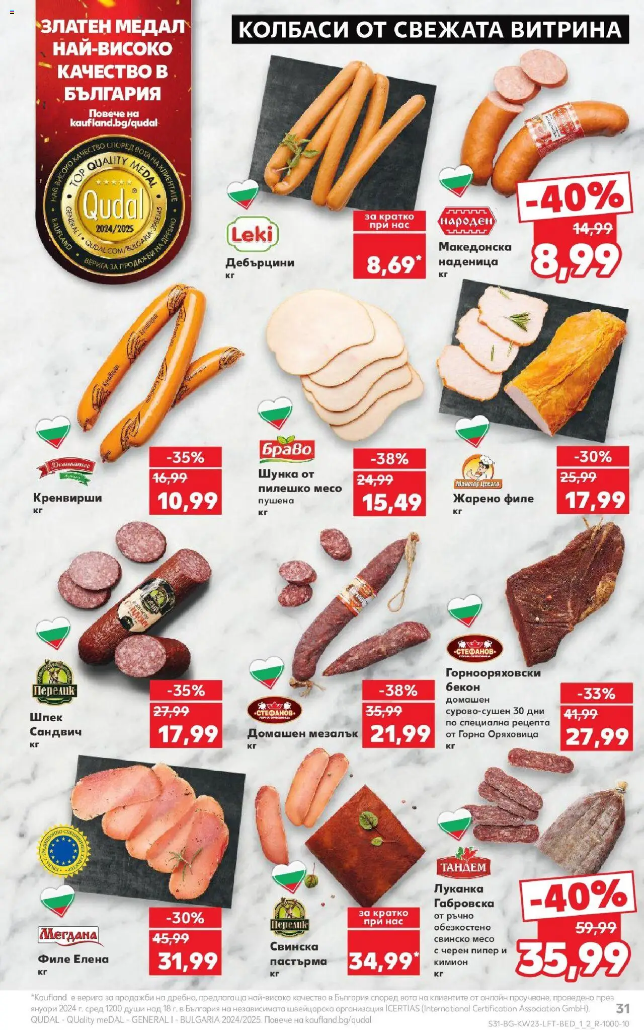  | Страница: 31 | Продукти: Шунка, Свинско, Кимион, Черен пипер