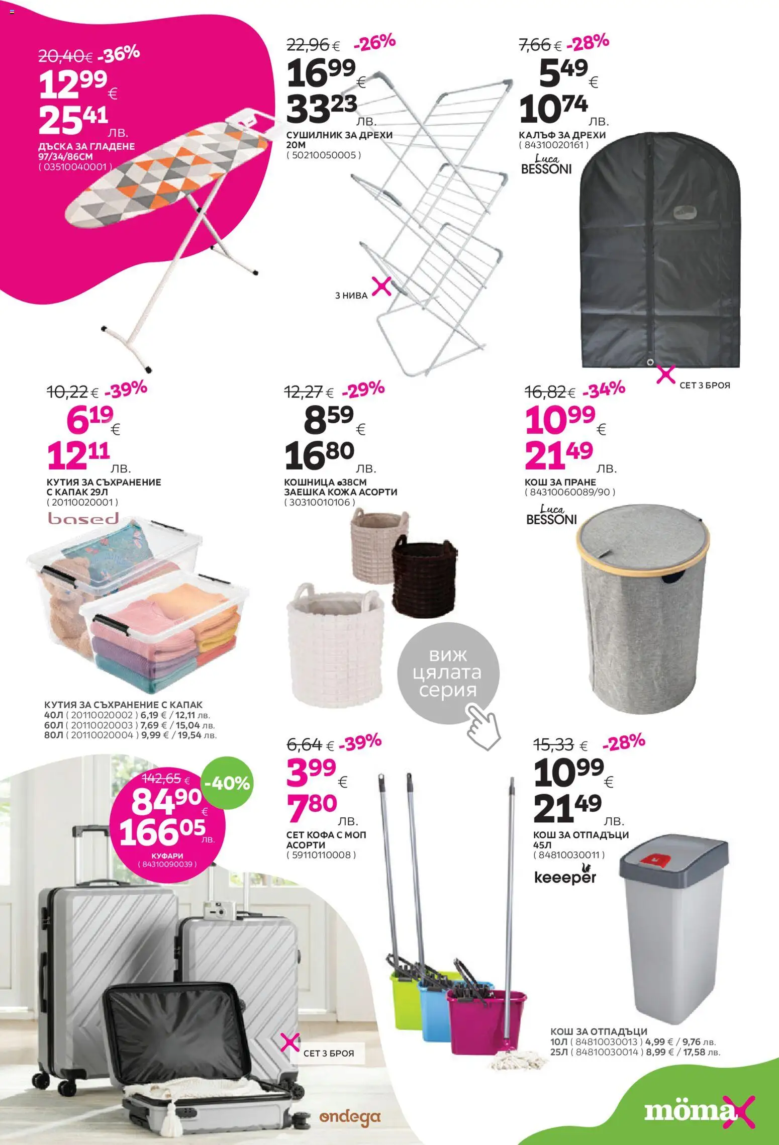 {H1} | Страница: 17 | Продукти: Сушилник, Дъска, Кошница, Моп