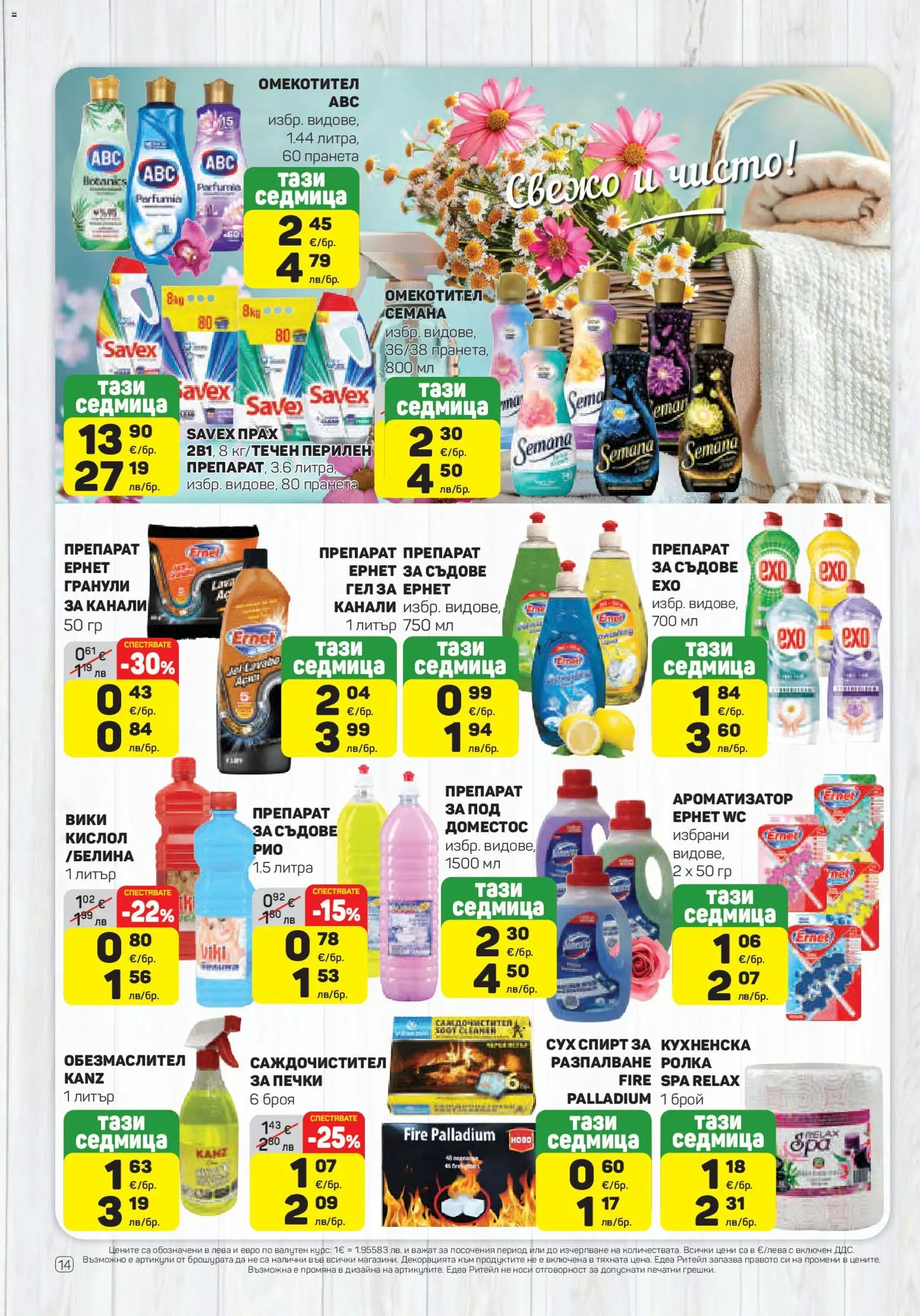 {H1} | Страница: 14 | Продукти: Обезмаслител, Препарат, Омекотител, Прах