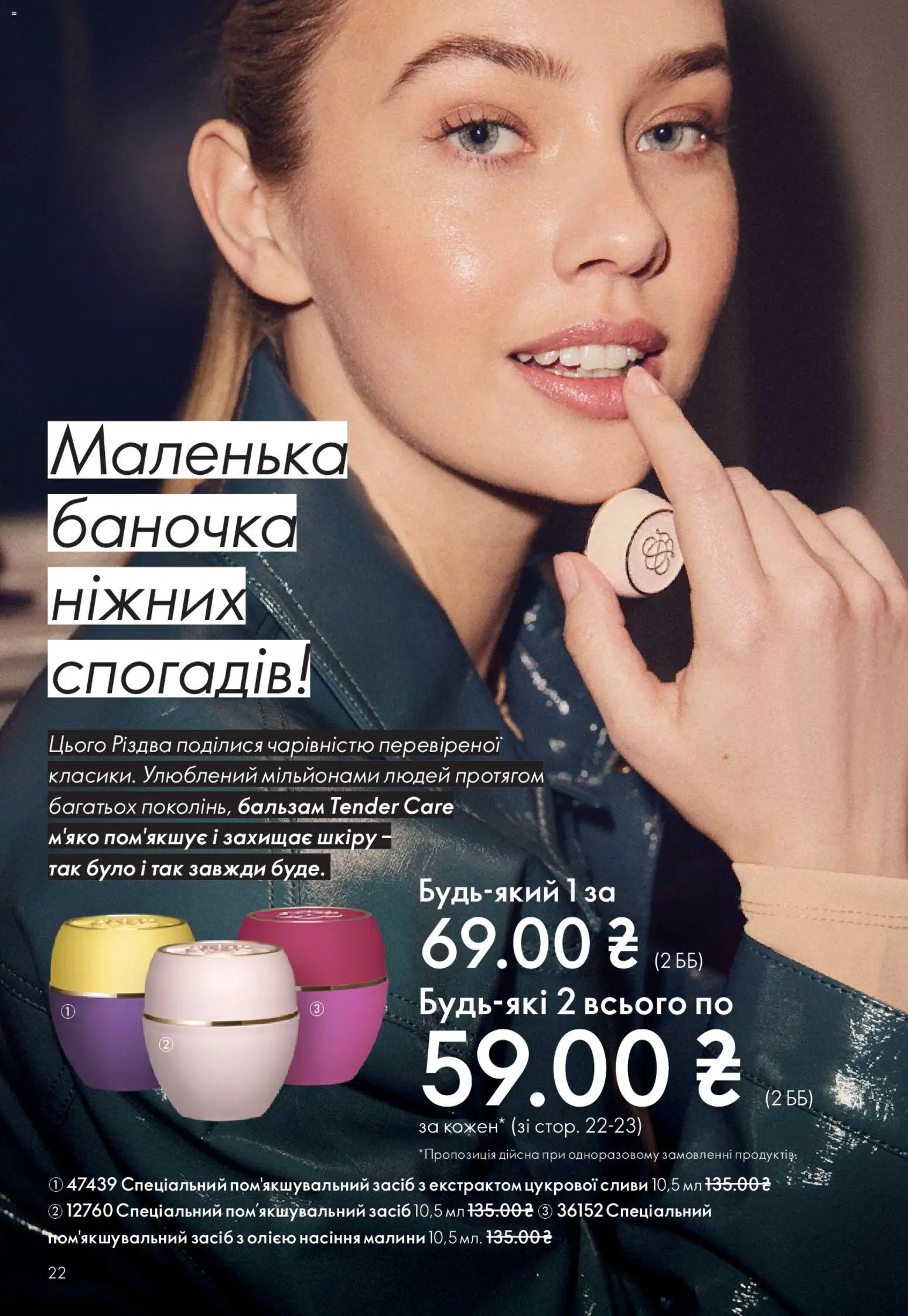 Oriflame Kаталог - дійснийкції з 16.11.2025 | Сторінка: 22