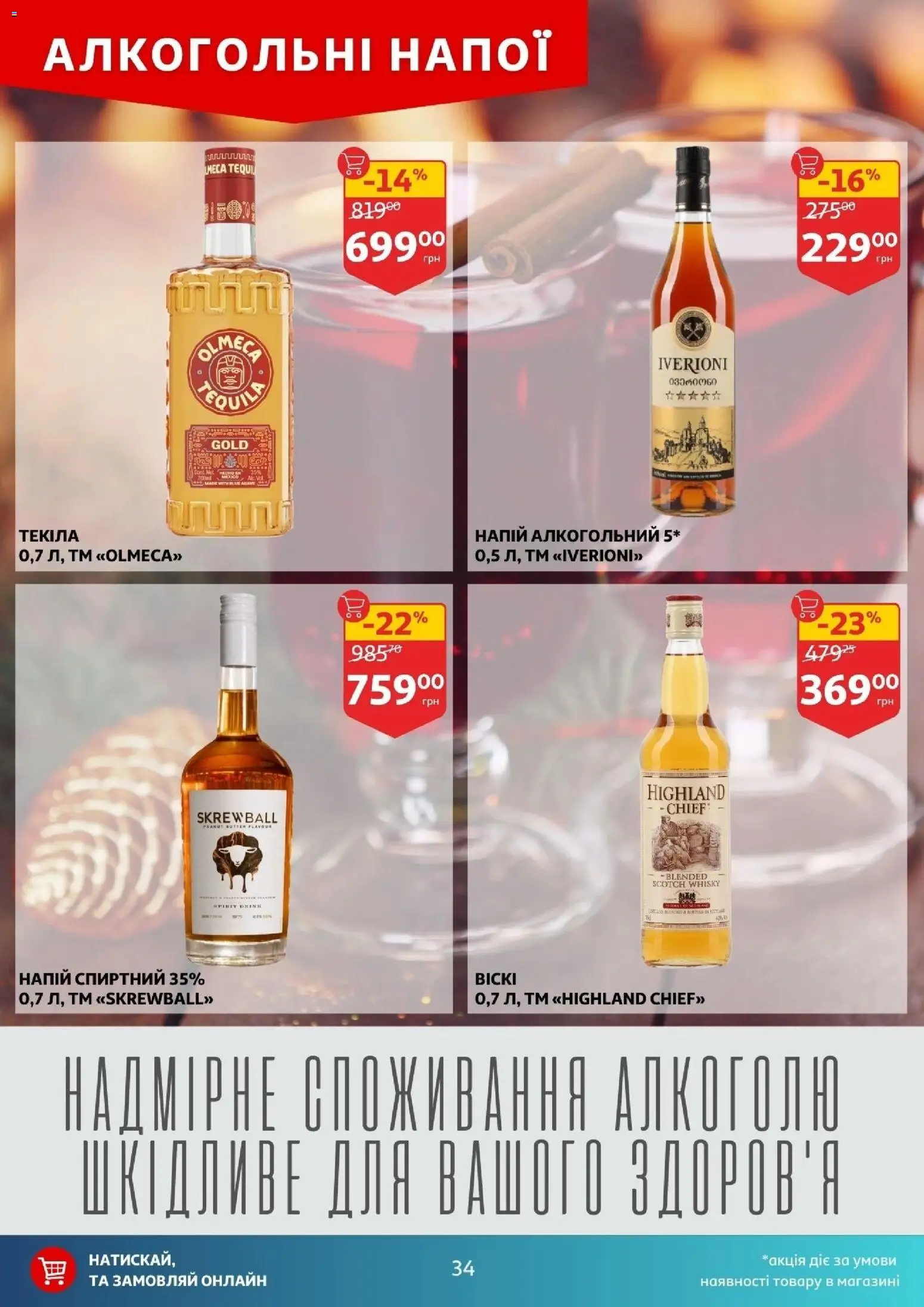Ашан Kаталог - дійснийкції з 10.12.2025 | Сторінка: 34 | Товари: Напій