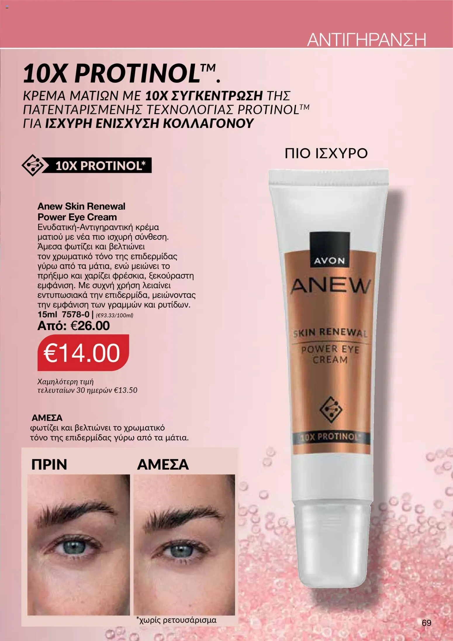AVON Κατάλογος – σε ισχύ από 18.11.2025 | Σελίδα: 69