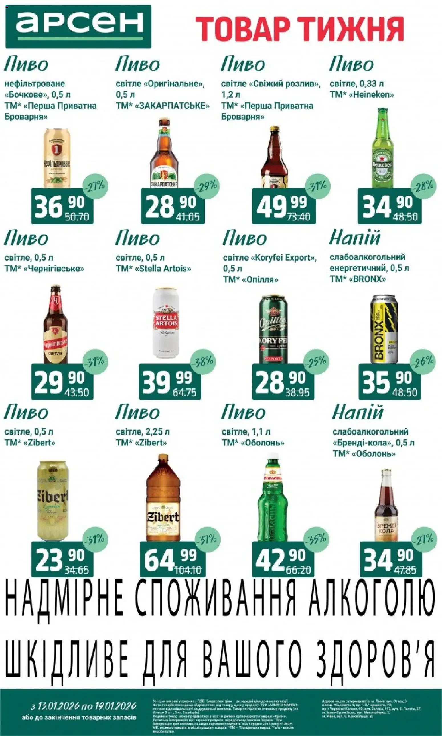 Арсен Kаталог - дійснийкції з 13.01.2026 | Сторінка: 28 | Товари: Пиво, Напій