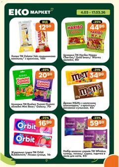 Еко маркет акції дійснийкції з 04.03.2026 | Сторінка: 21