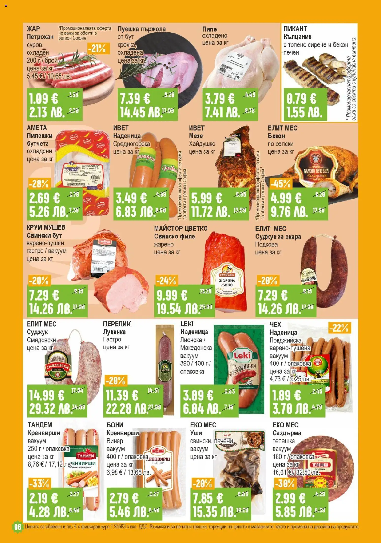 {H1} | Страница: 6 | Продукти: Пиле, Свинско, Сирене, Суджук