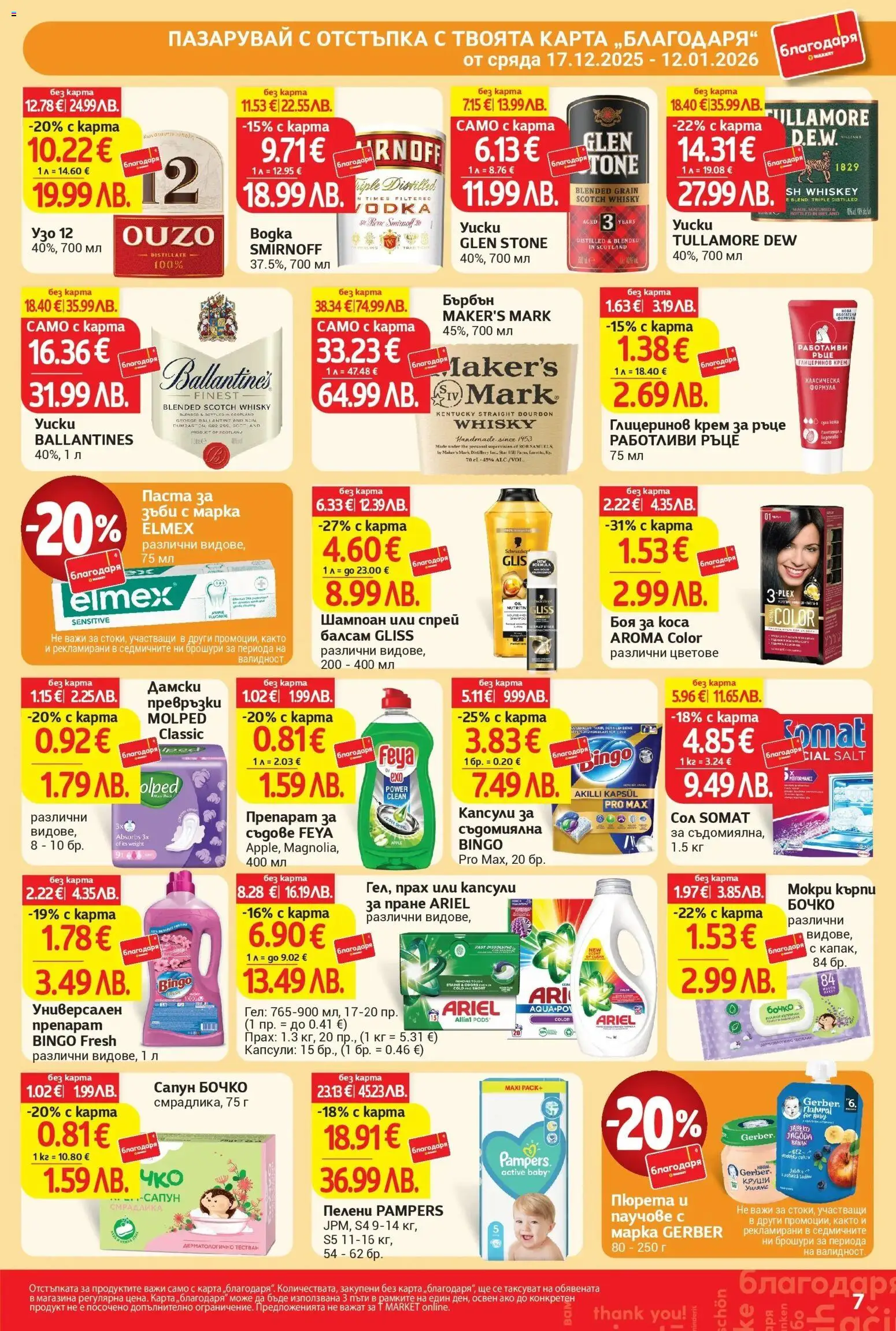 {H1} | Страница: 7 | Продукти: Паста за зъби, Паста, Дамски превръзки, Превръзки