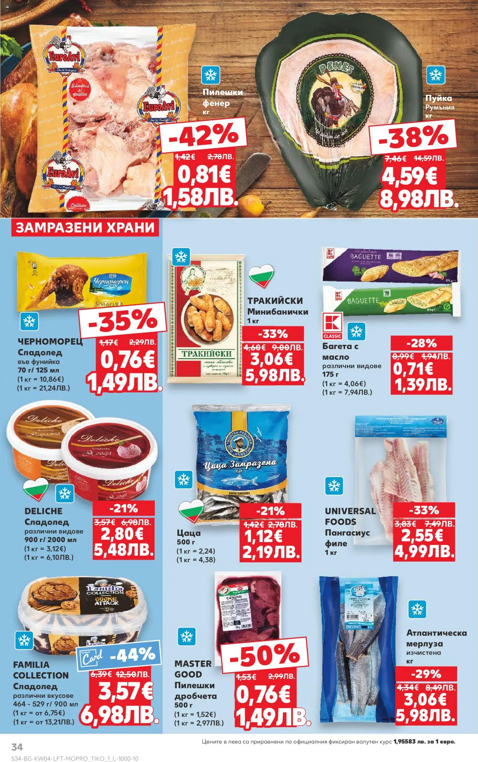 {H1} | Страница: 34 | Продукти: Сладолед, Пангасиус, Багета, Цаца