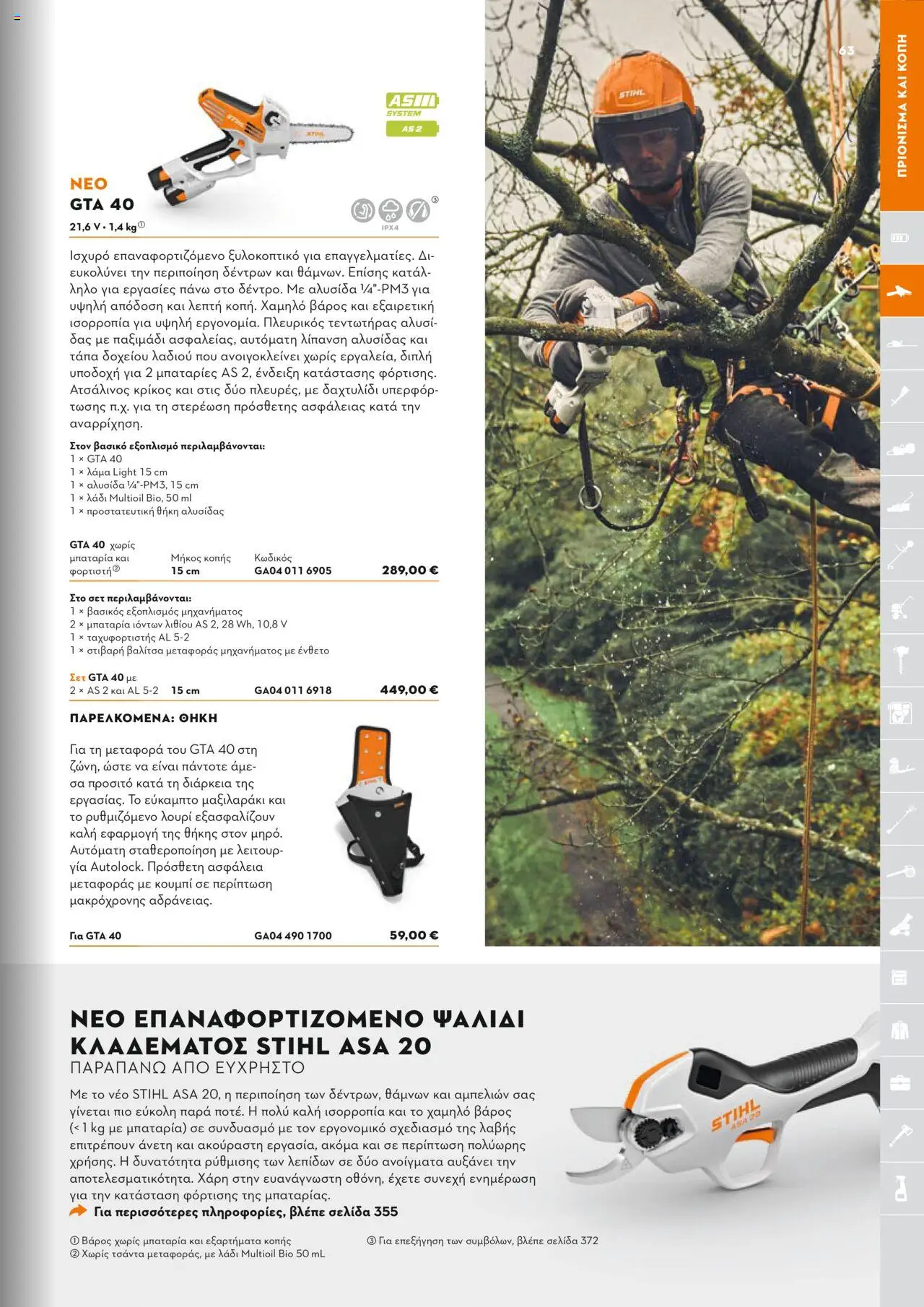 Stihl Κατάλογος 2025 – σε ισχύ από 13.01.2025 | Σελίδα: 63