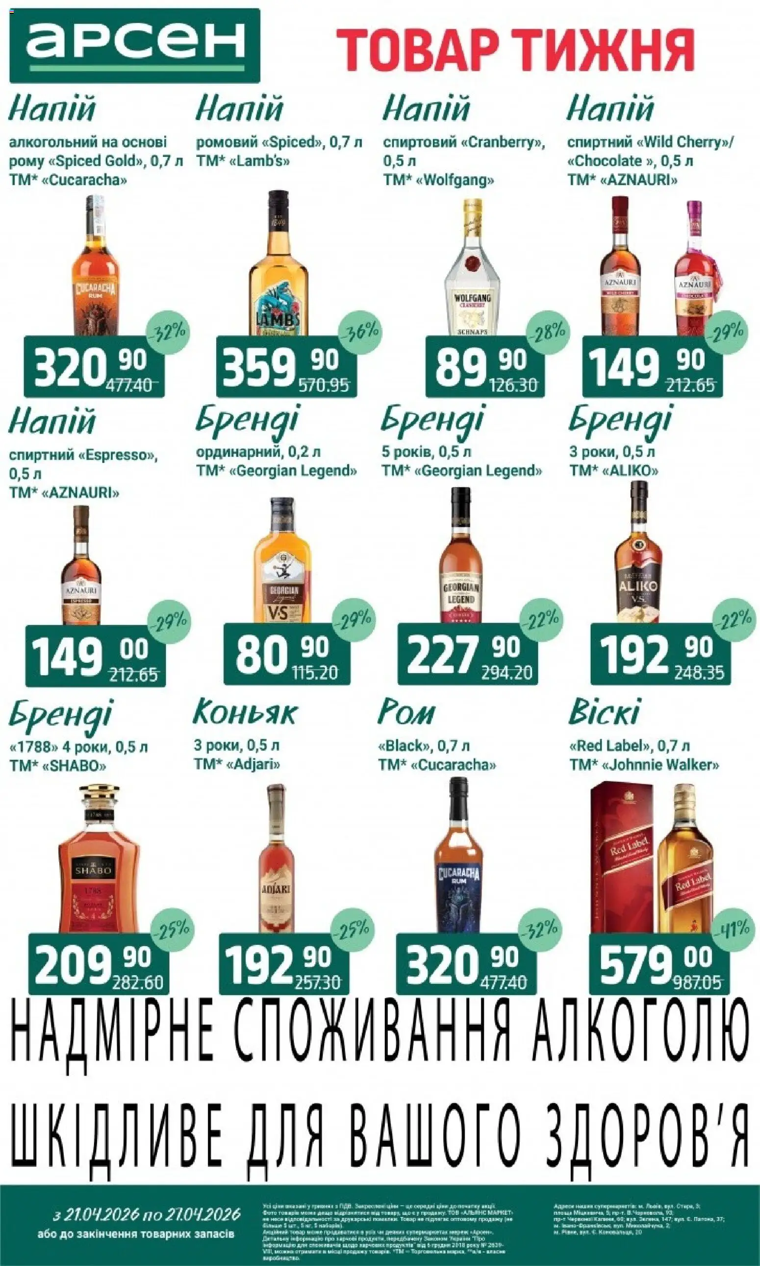 Арсен Kаталог - дійснийкції з 21.04.2026 | Сторінка: 32 | Товари: Напій, Коньяк