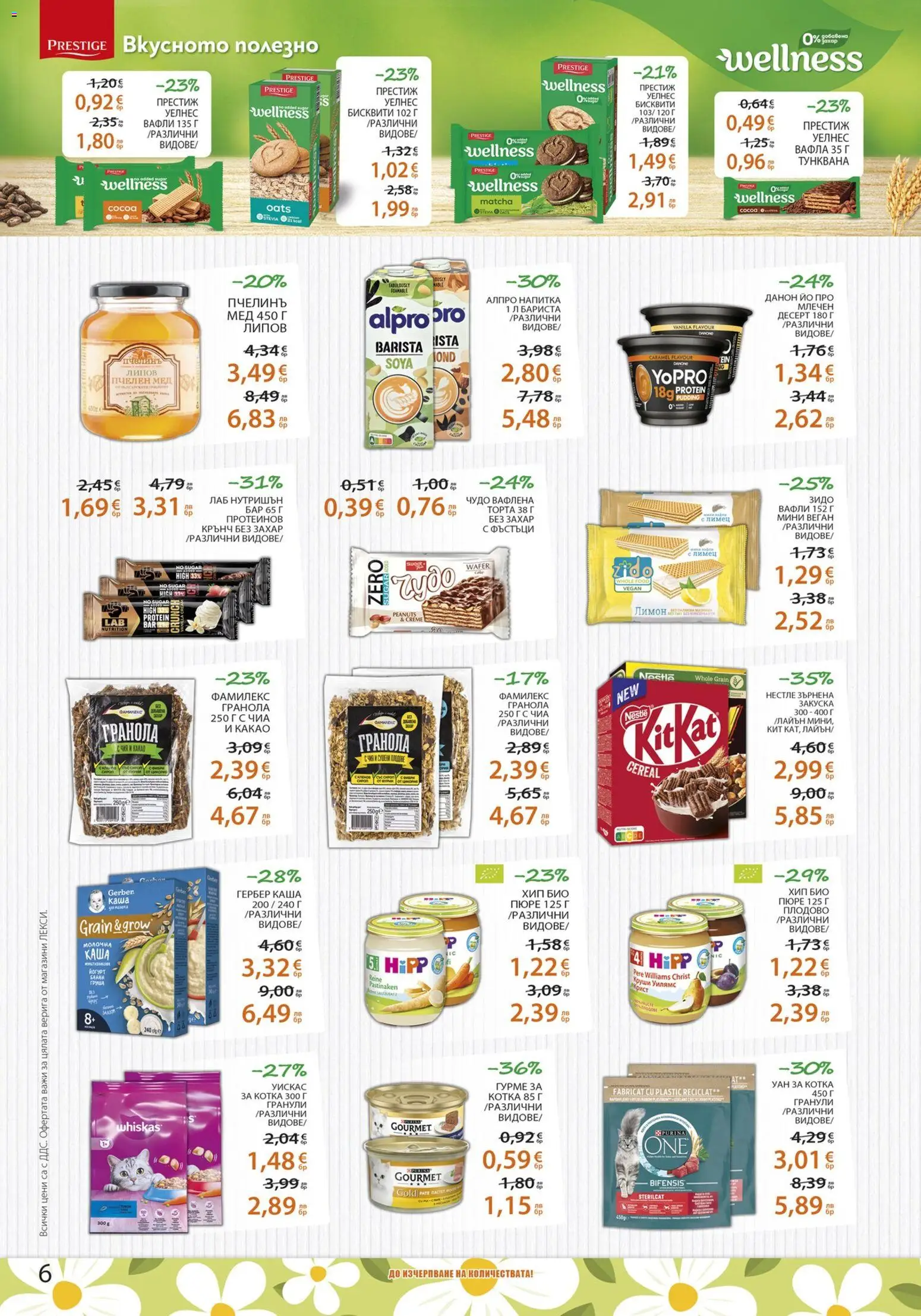 {H1} | Страница: 6 | Продукти: Пюре, Лимец, Напитка, Вафла